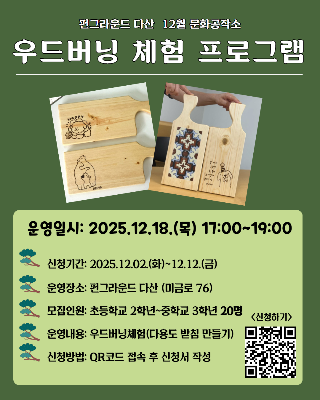 (네이버폼 접수) 12월 문화공작소 우드버닝체험