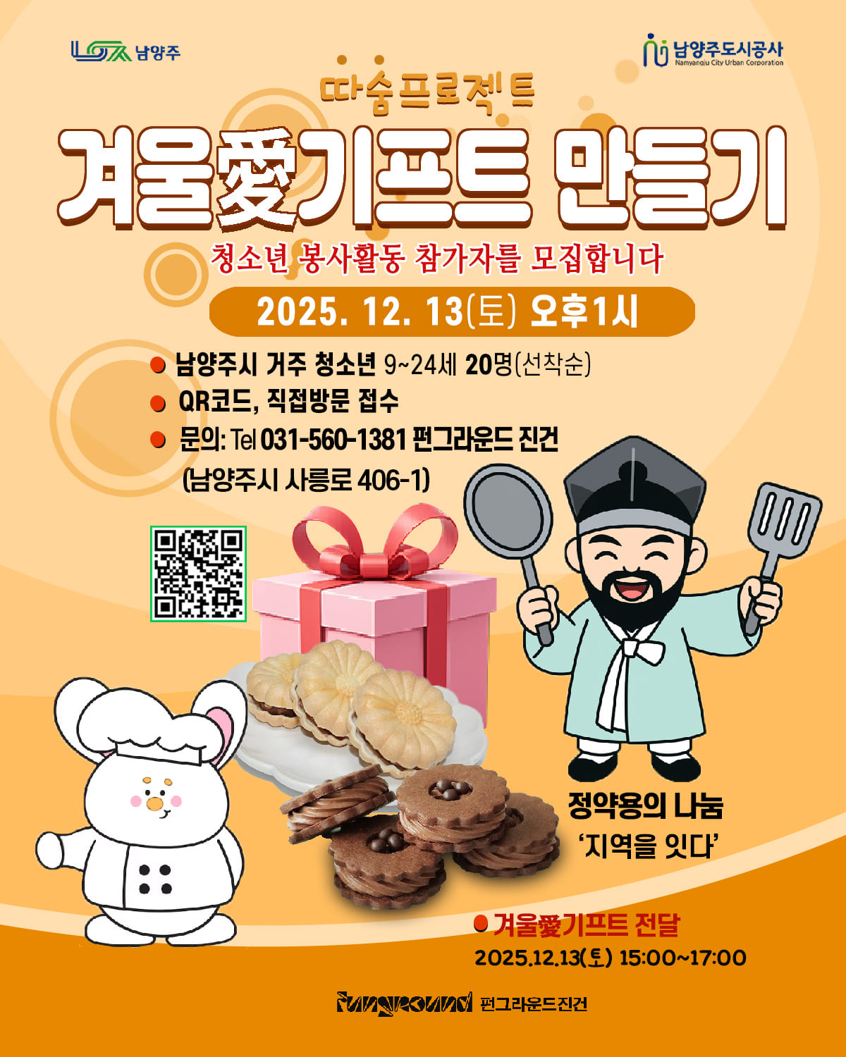 따숨프로젝트 '겨울愛기프트'만들기