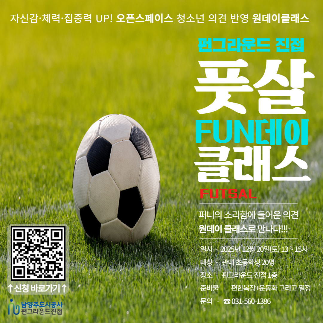 풋살 펀데이 클래스 **네이버폼 신청**