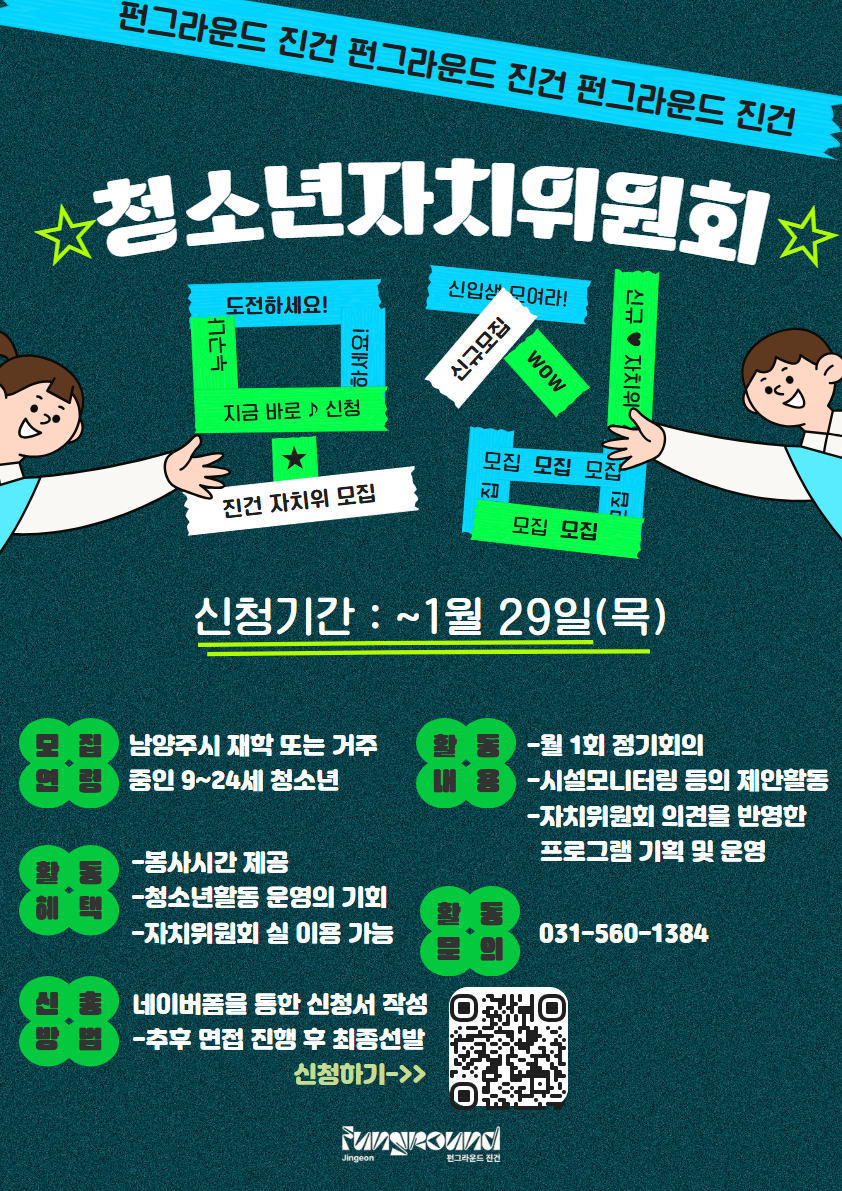 [펀그라운드 진건] 2026년 청소년자치위원회 '펀데기' 5기 모집