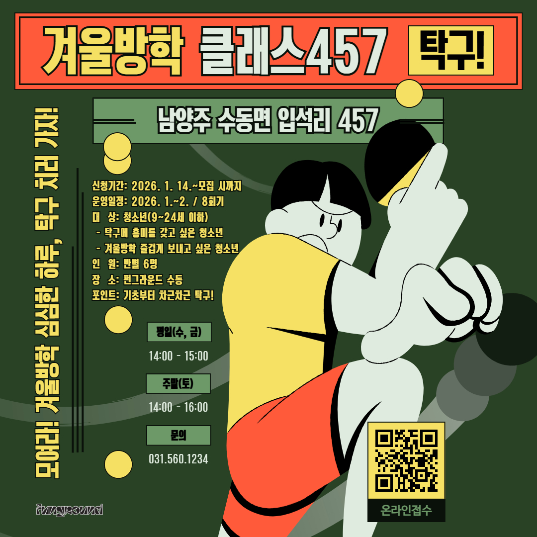 클래스 457 '겨울방학 탁구!'