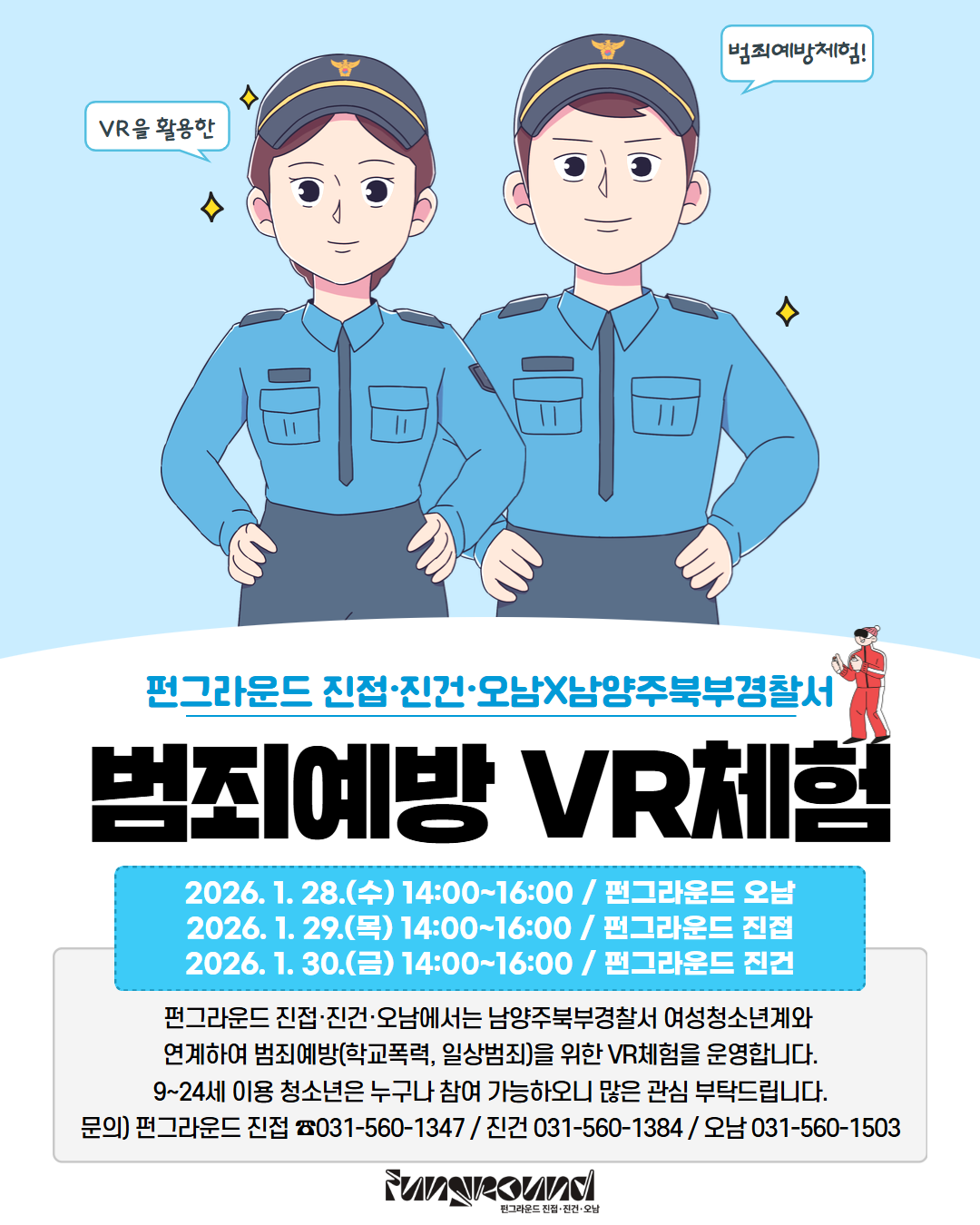 [펀그라운드 진건] 남양주북부경찰서 연계 범죄예방 VR체험
