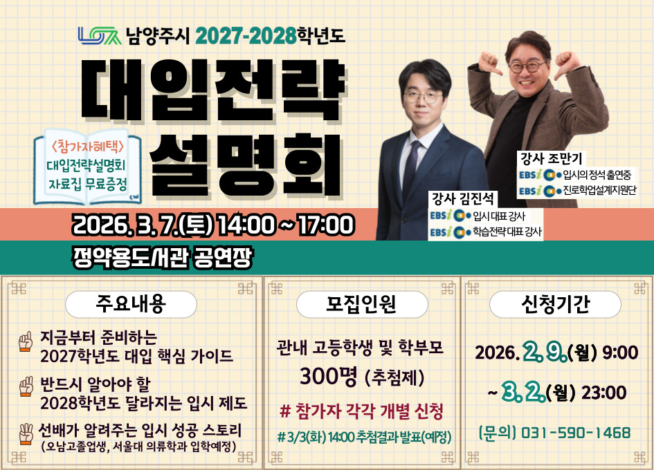 [고등] 남양주시 2027-2028학년도 대입전략설명회