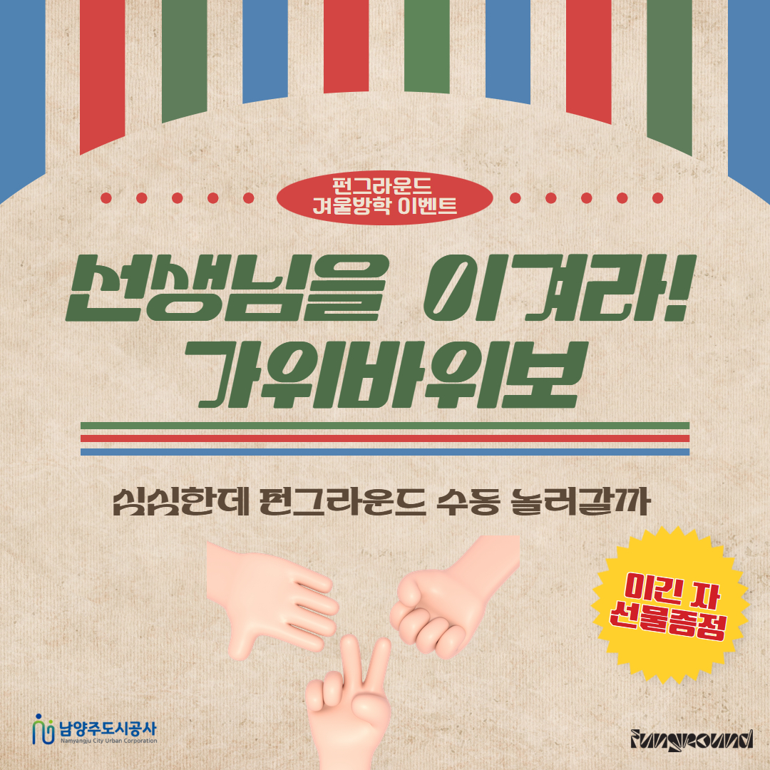 [현장이벤트] 선생님을 이겨라! 가위바위보!