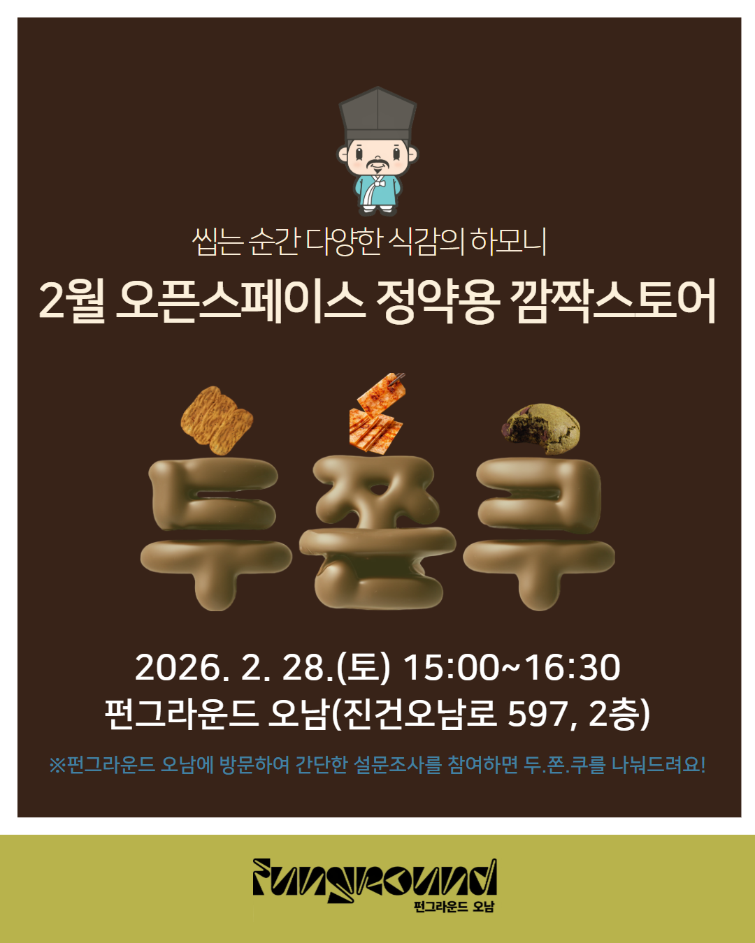 2월 오픈스페이스 정약용 깜짝스토어 