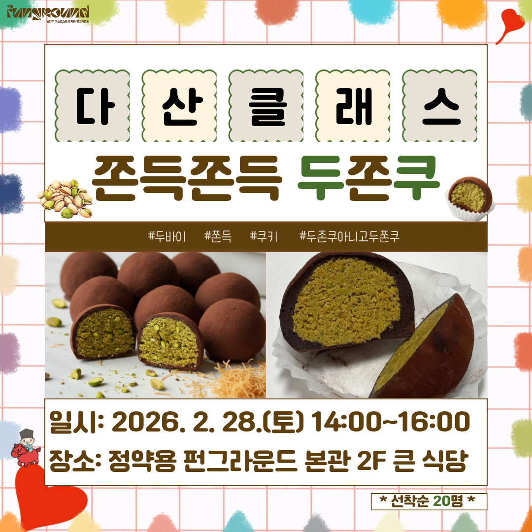 [다산클래스] 쫀득쫀득 두쫀쿠 만들기