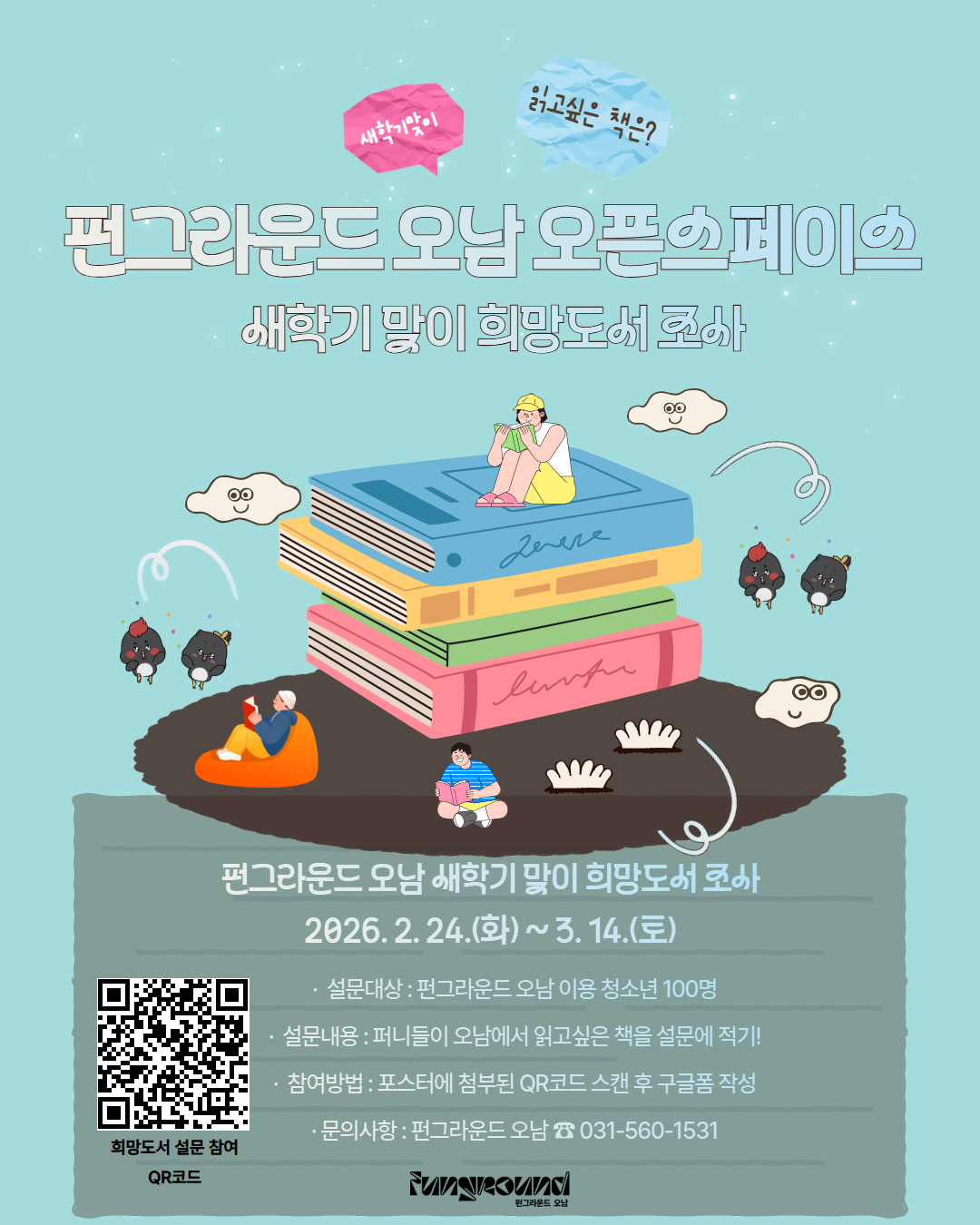 오픈스페이스 새학기 맞이 희망도서 조사