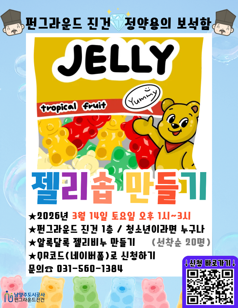 [진건] 3월 정약용의 보석함(젤리솝 만들기) ★네이버폼 접수★