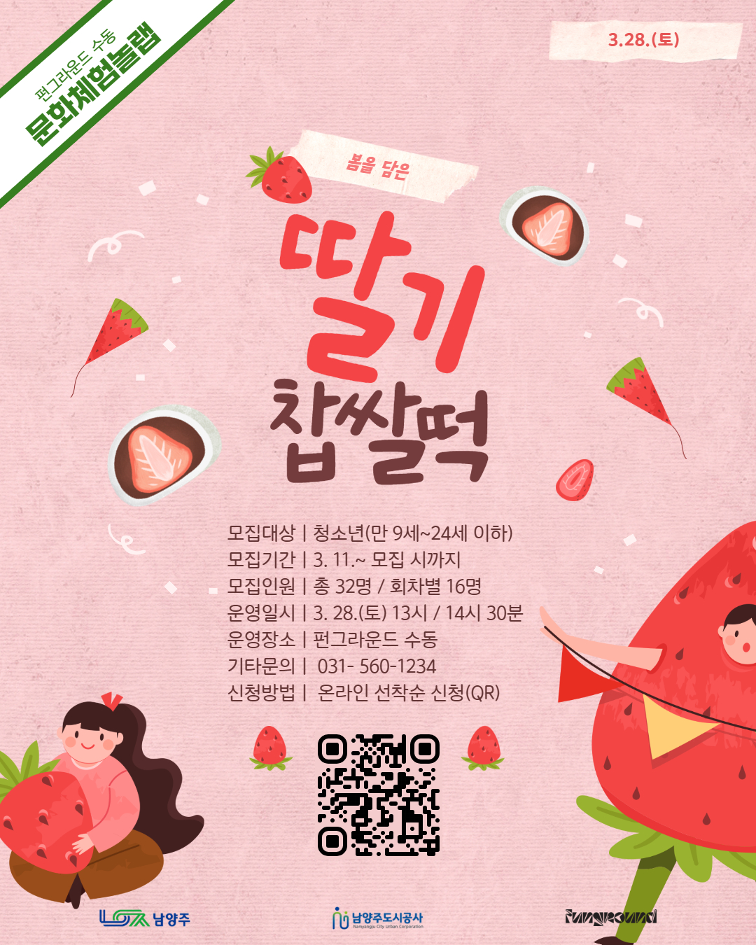 [문화체험놀랩] 봄은 담은 딸기찹쌀떡 만들기