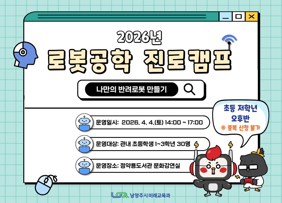 [저학년 오후반] 2026년 로봇공학 진로캠프