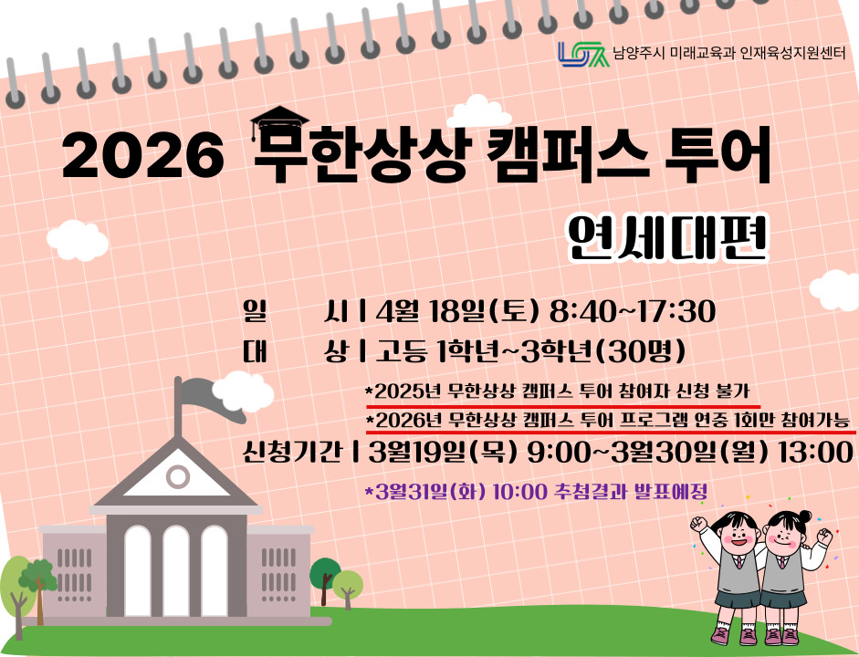 ［4/18(토) 고등］무한상상 캠퍼스투어 : 연세대편