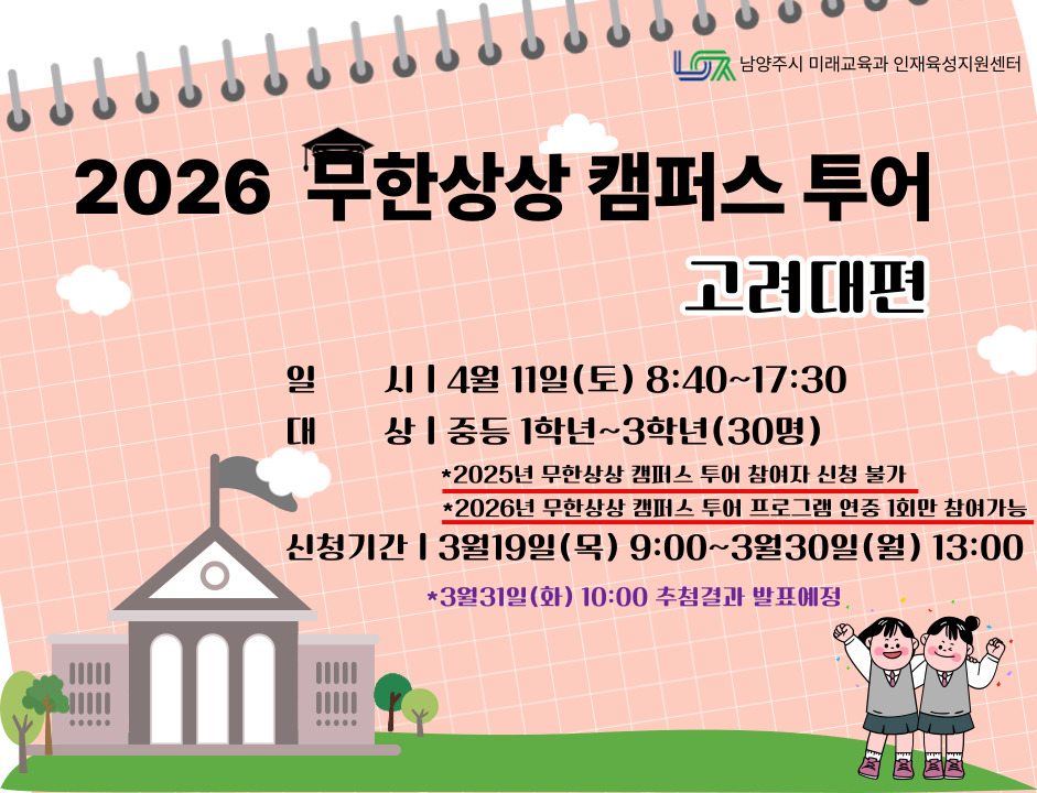 ［4/11(토) 중등］무한상상 캠퍼스투어 : 고려대편