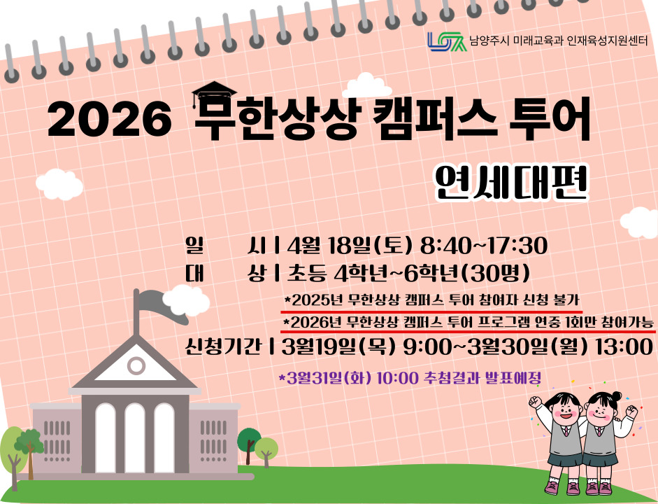 ［4/18(토) 초등］무한상상 캠퍼스투어 : 연세대편