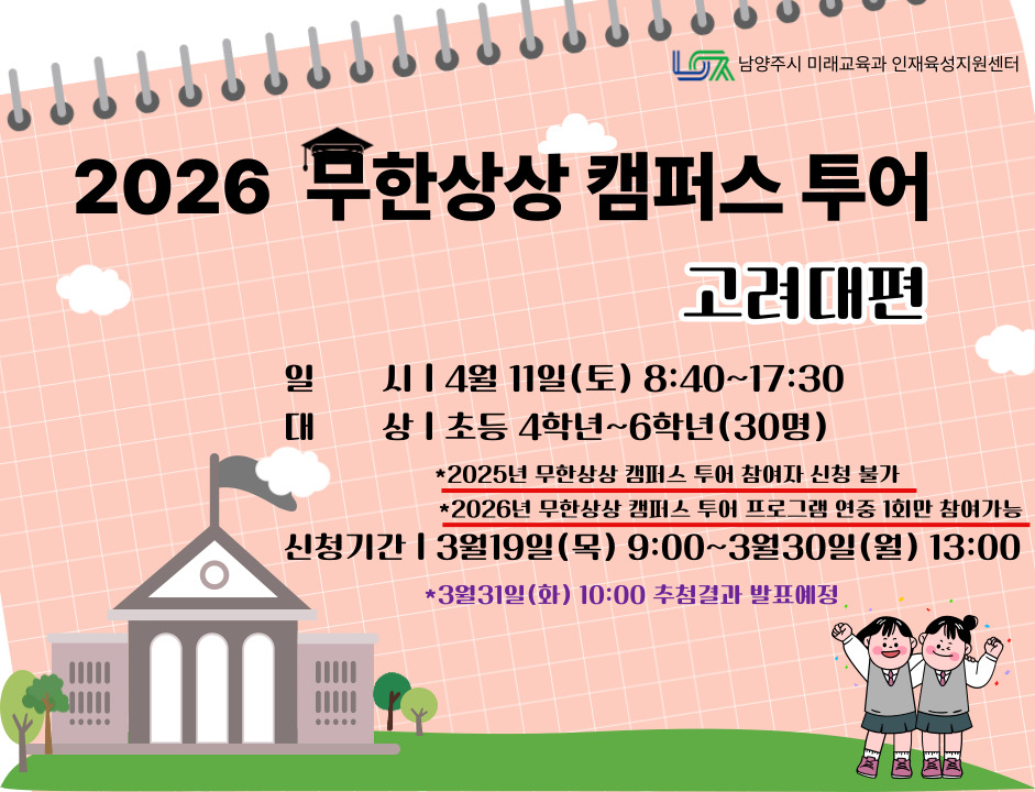 ［4/11(토) 초등］무한상상 캠퍼스투어 : 고려대편