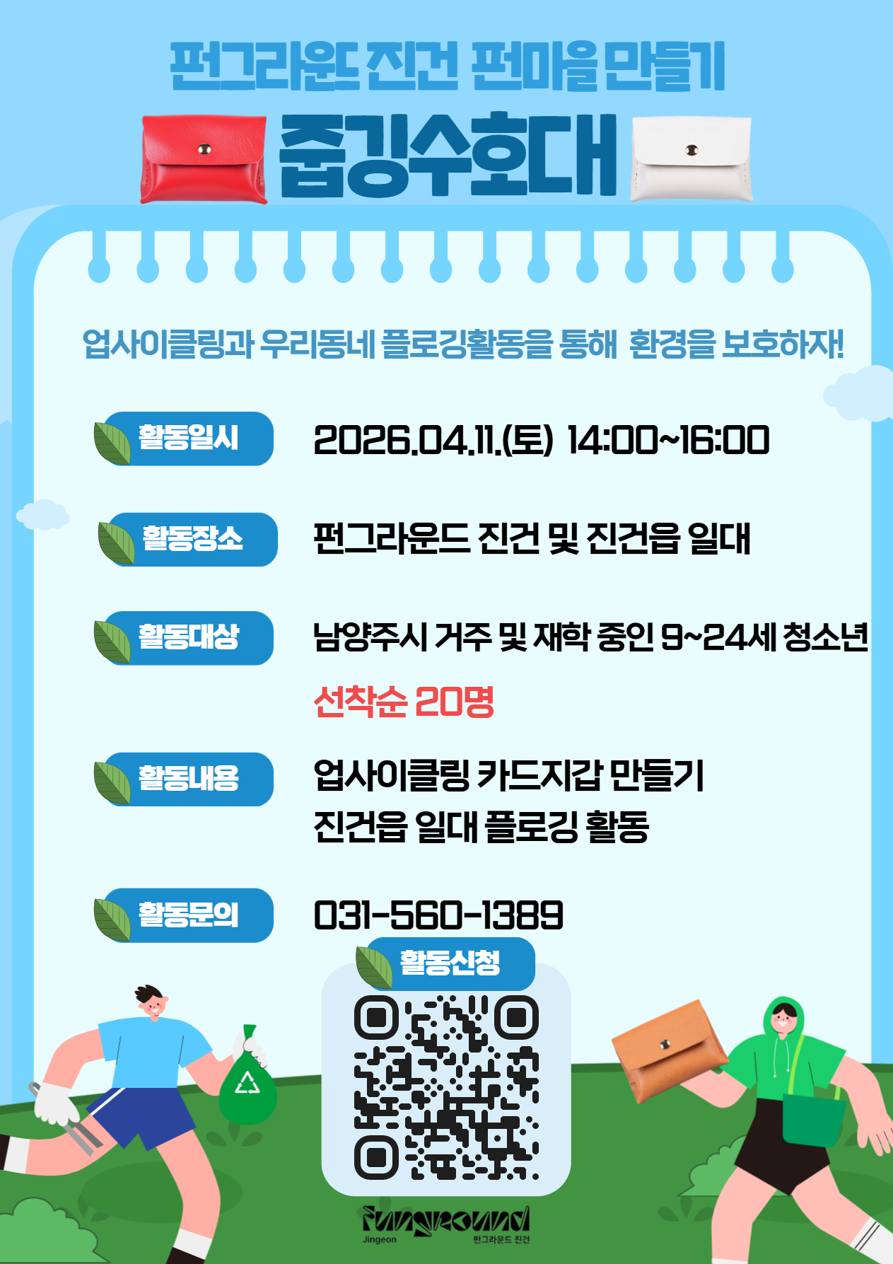 [진건] '펀마을 만들기' 줍깅수호대 **네이버폼 접수**