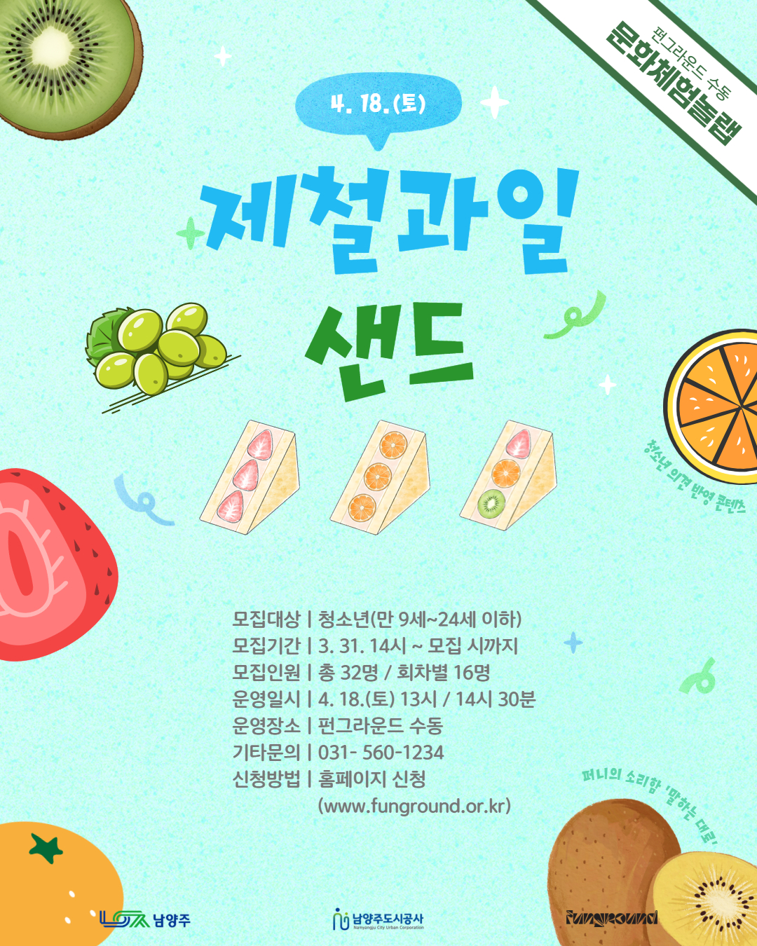 [문화체험놀랩] 4월 봄맞이 과일샌드(4/18, 13시)