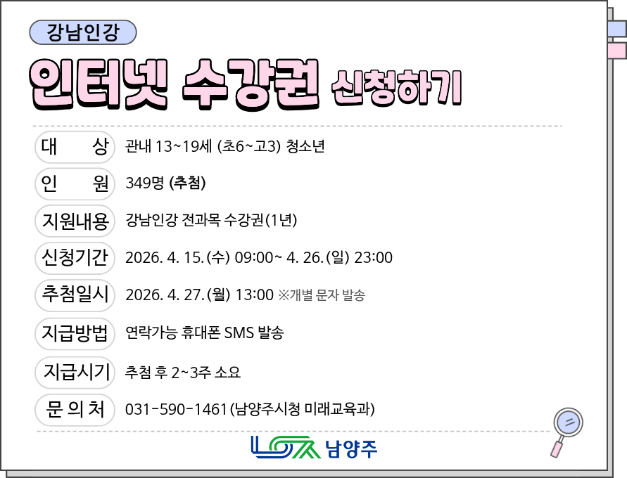 (남양주시 13~19세 청소년) 강남인강 인터넷 수강권 신청