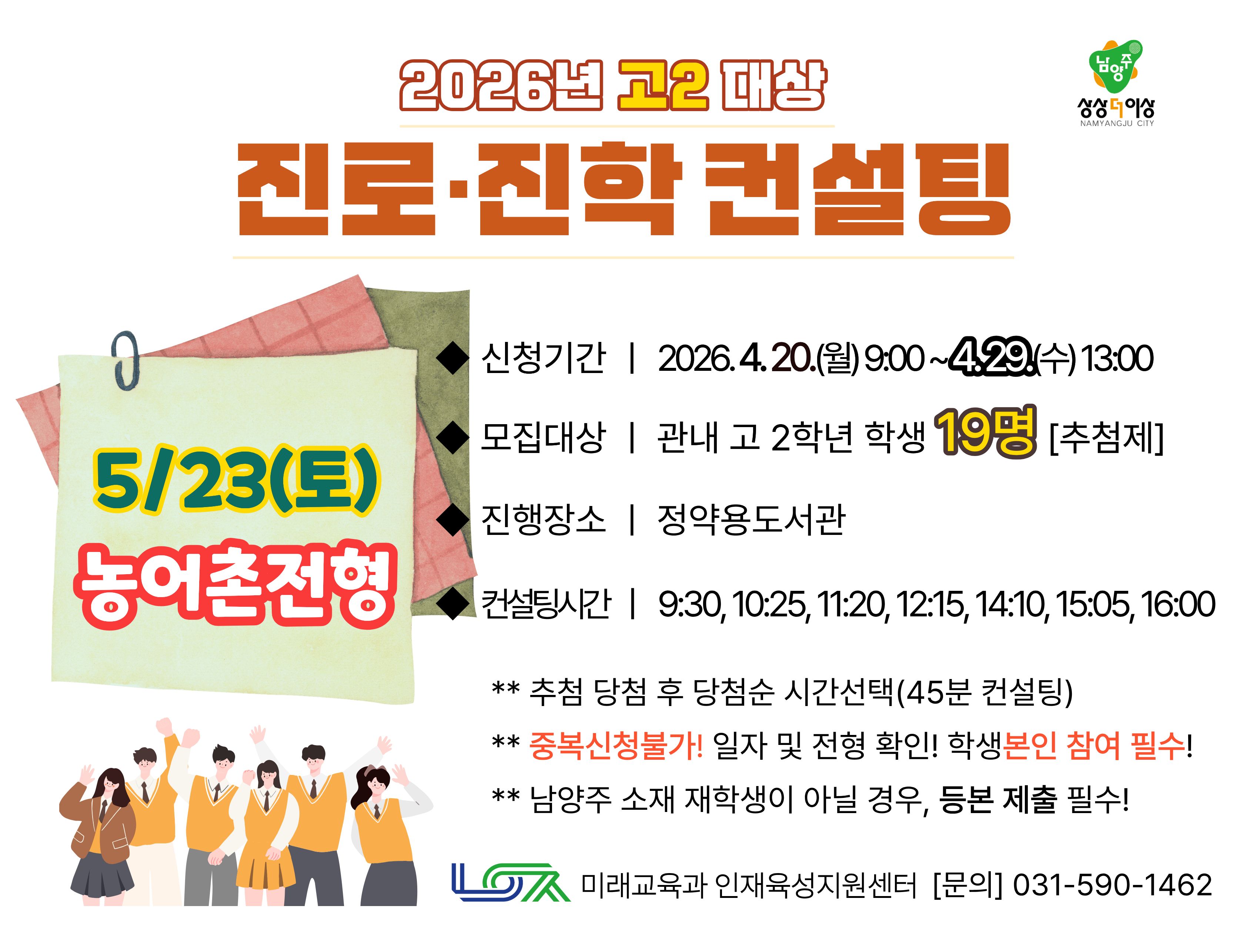 [5/23(토) 농어촌전형] 2026년 고2대상 진로진학컨설팅