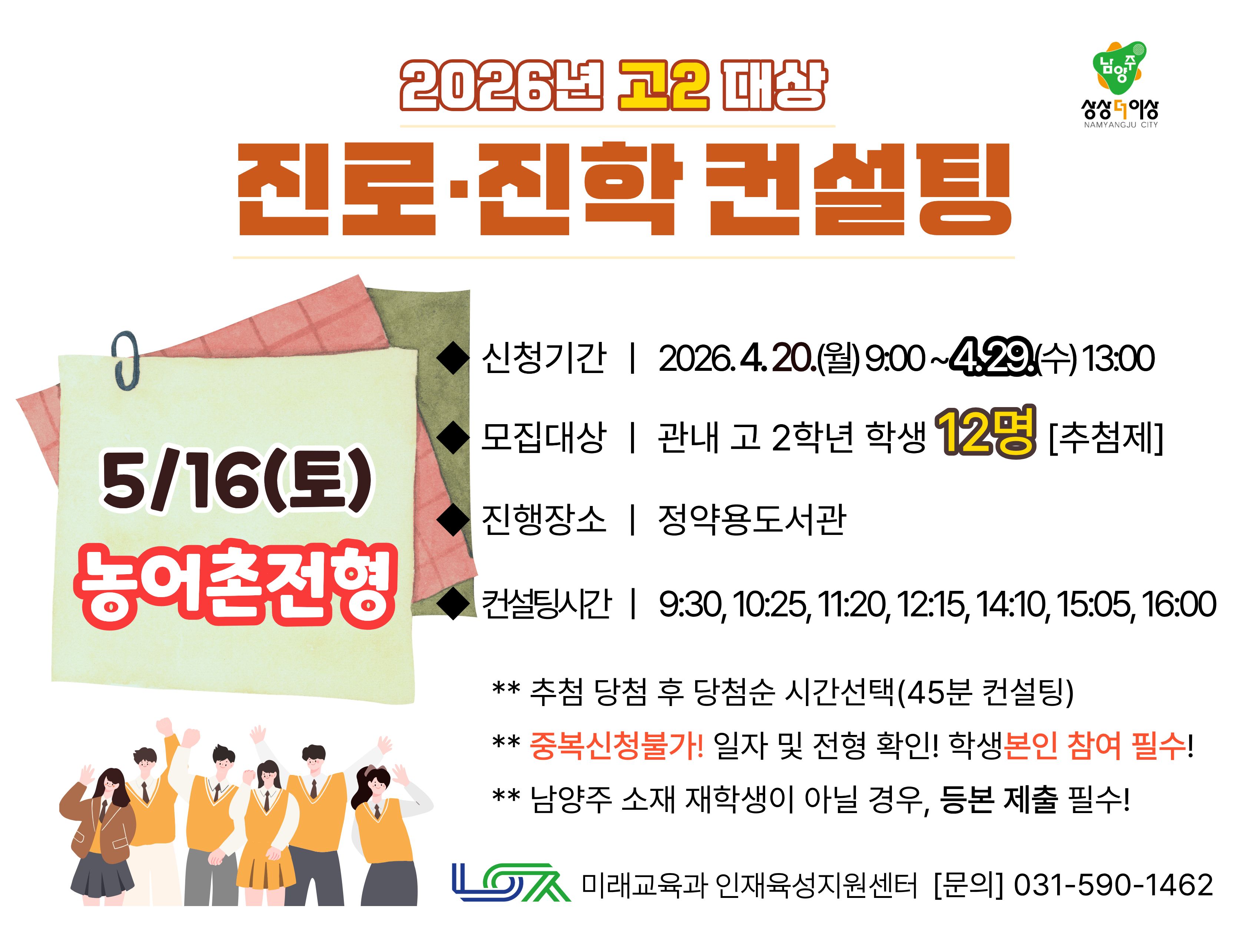 [5/16(토) 농어촌전형] 2026년 고2 대상 진로진학컨설팅