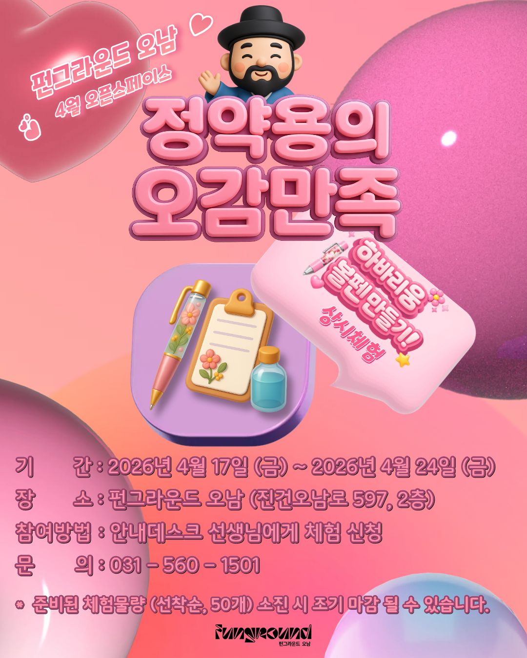 [선착순 마감] 4월 오픈스페이스 정약용의 오감만족 하바리움 볼펜 만들기 상시체험(선착순)