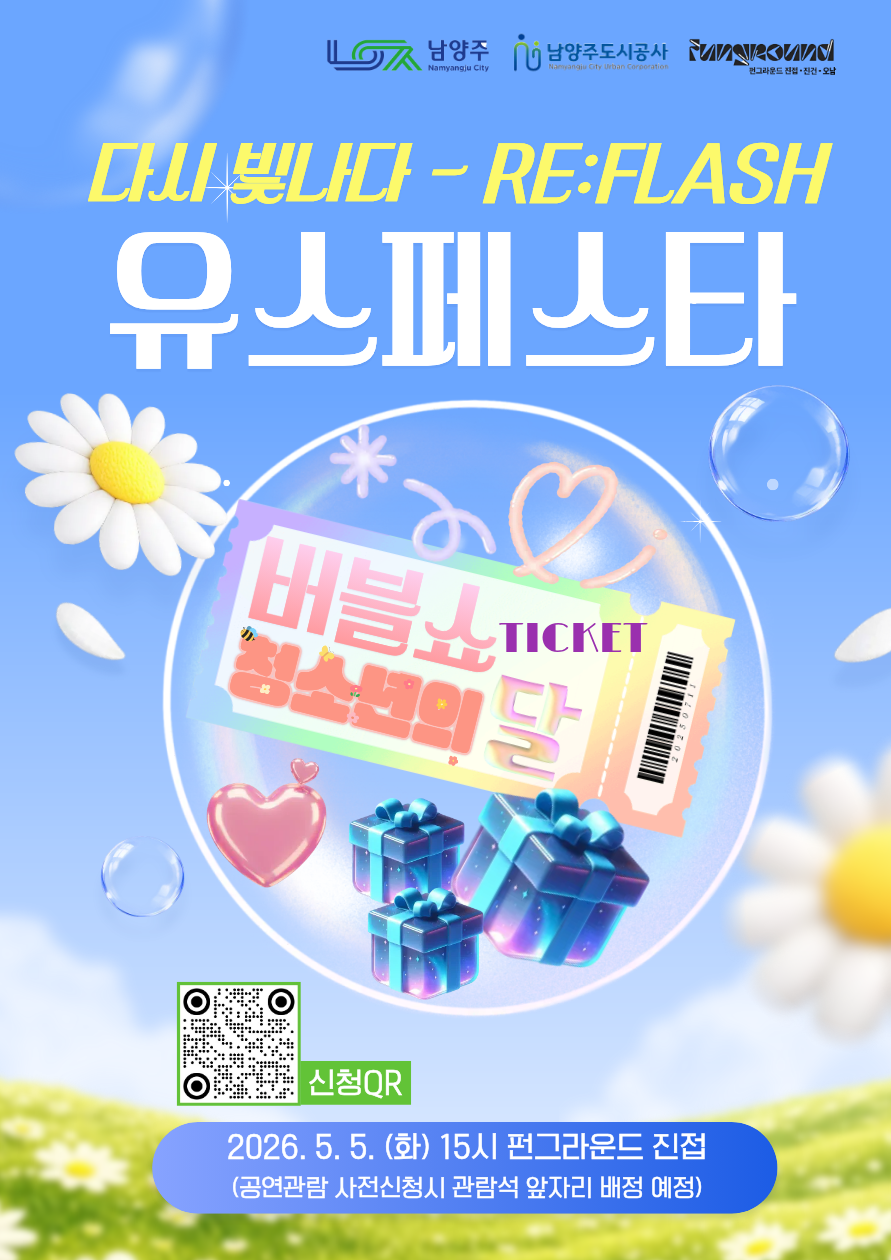 유스페스타 버블쇼 공연(QR접수, 4/18~4/30까지 신청)