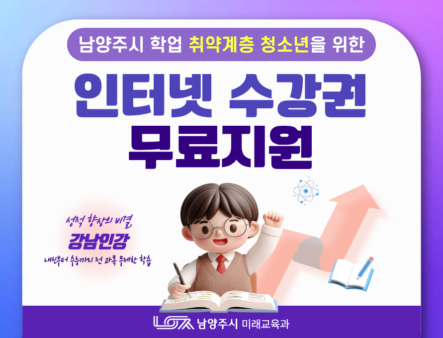 [초6~고3] 남양주시 취약계층 청소년 대상 인터넷 수강권 무료 지원