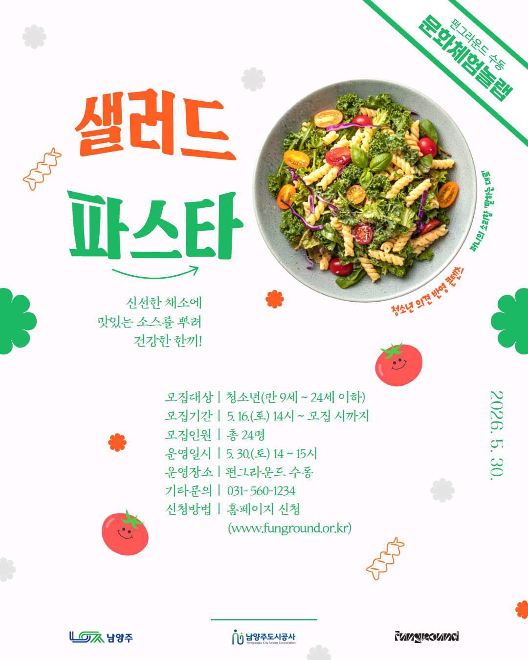 [문화체험놀랩] 샐러드 파스타 만들기