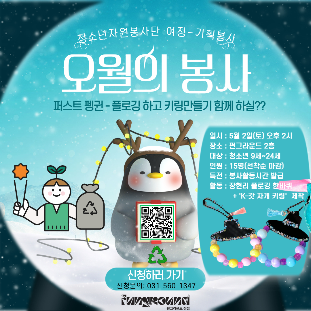 오월의봉사-플로깅&갓자개키링만들기(봉사활동시간발급)