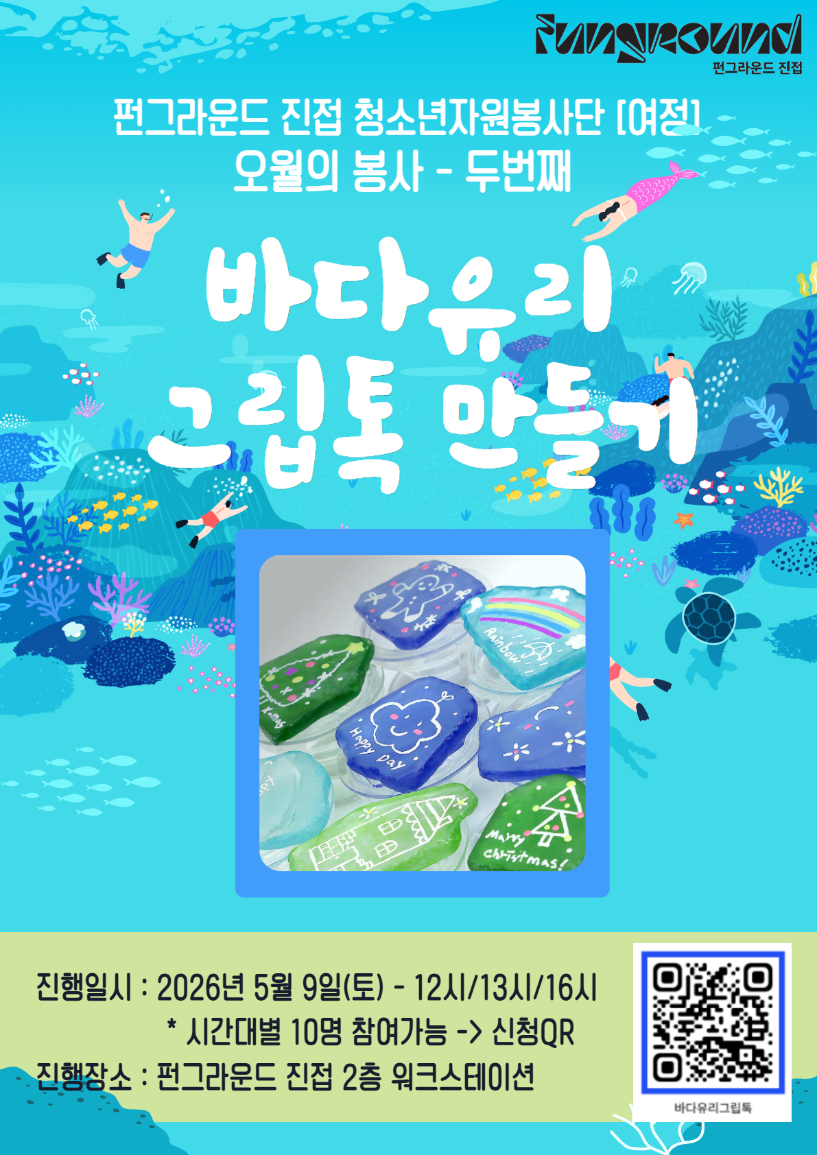 오월의봉사2번째 - 바다유리그립톡만들기