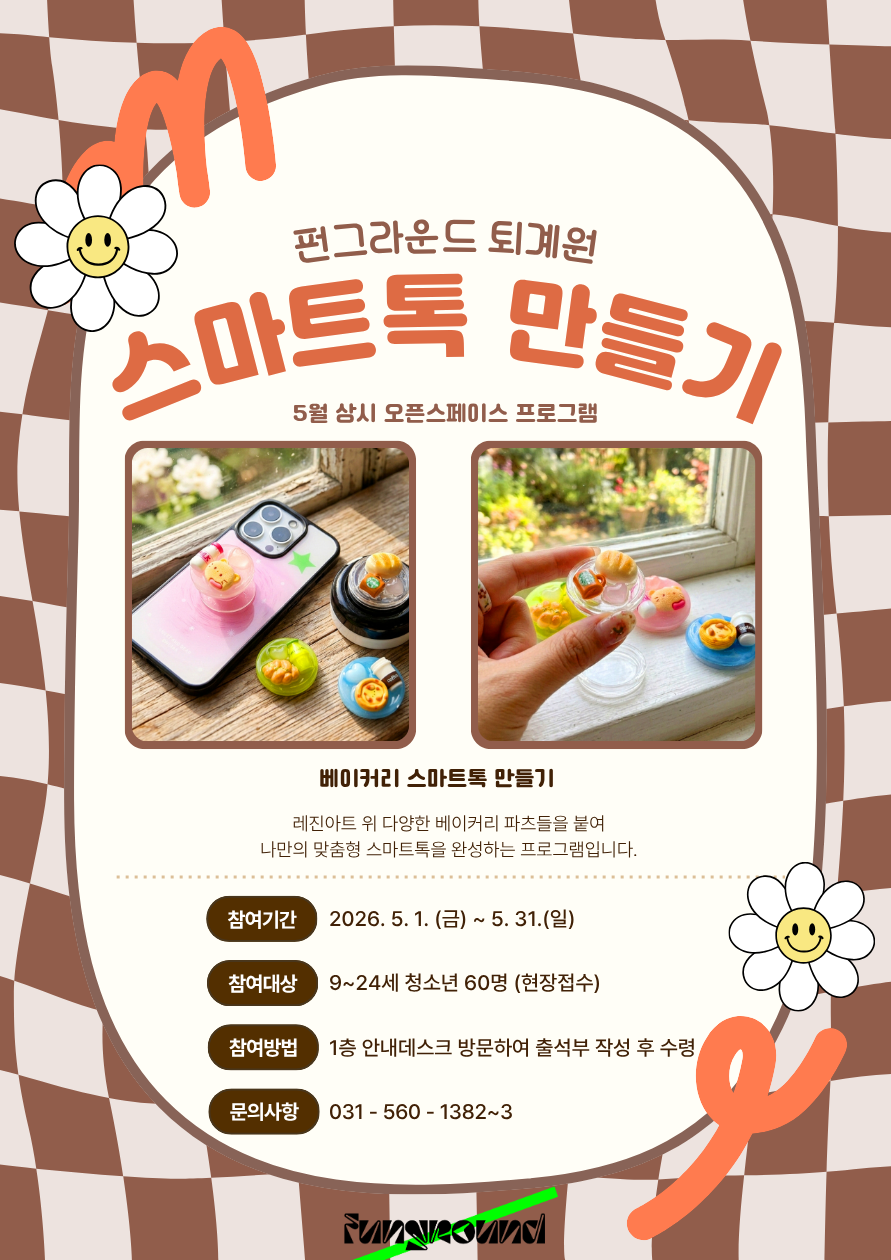 (현장접수) 레진 스마트톡 만들기