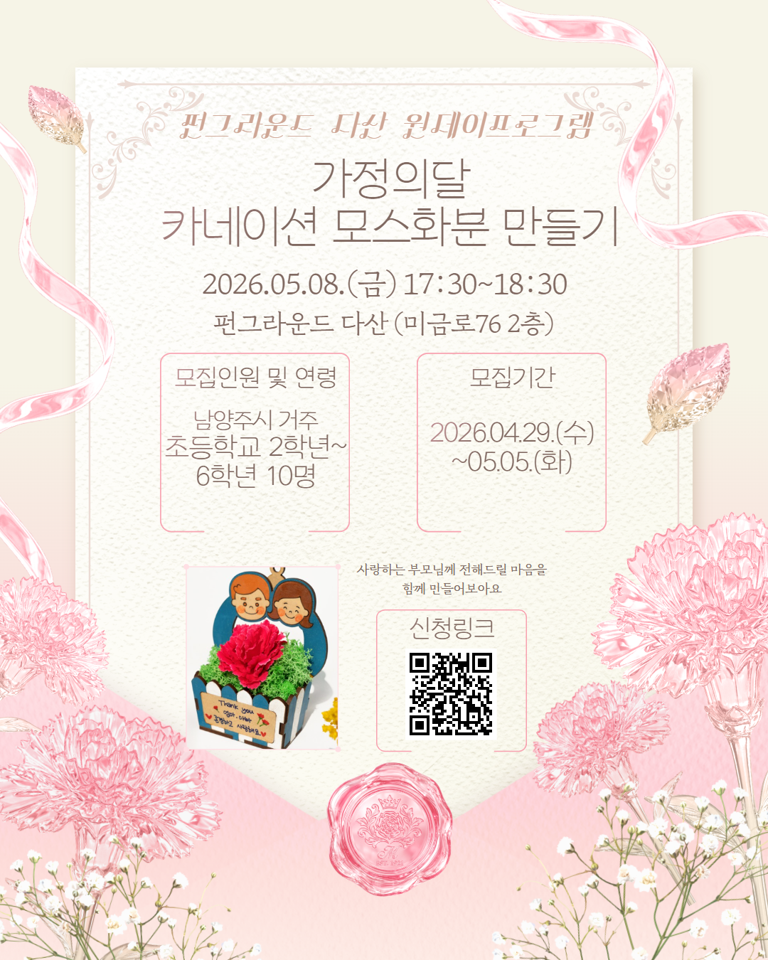 [네이버폼 접수] 5월 가정의 달 프로그램 카네이션 모스화분 만들기