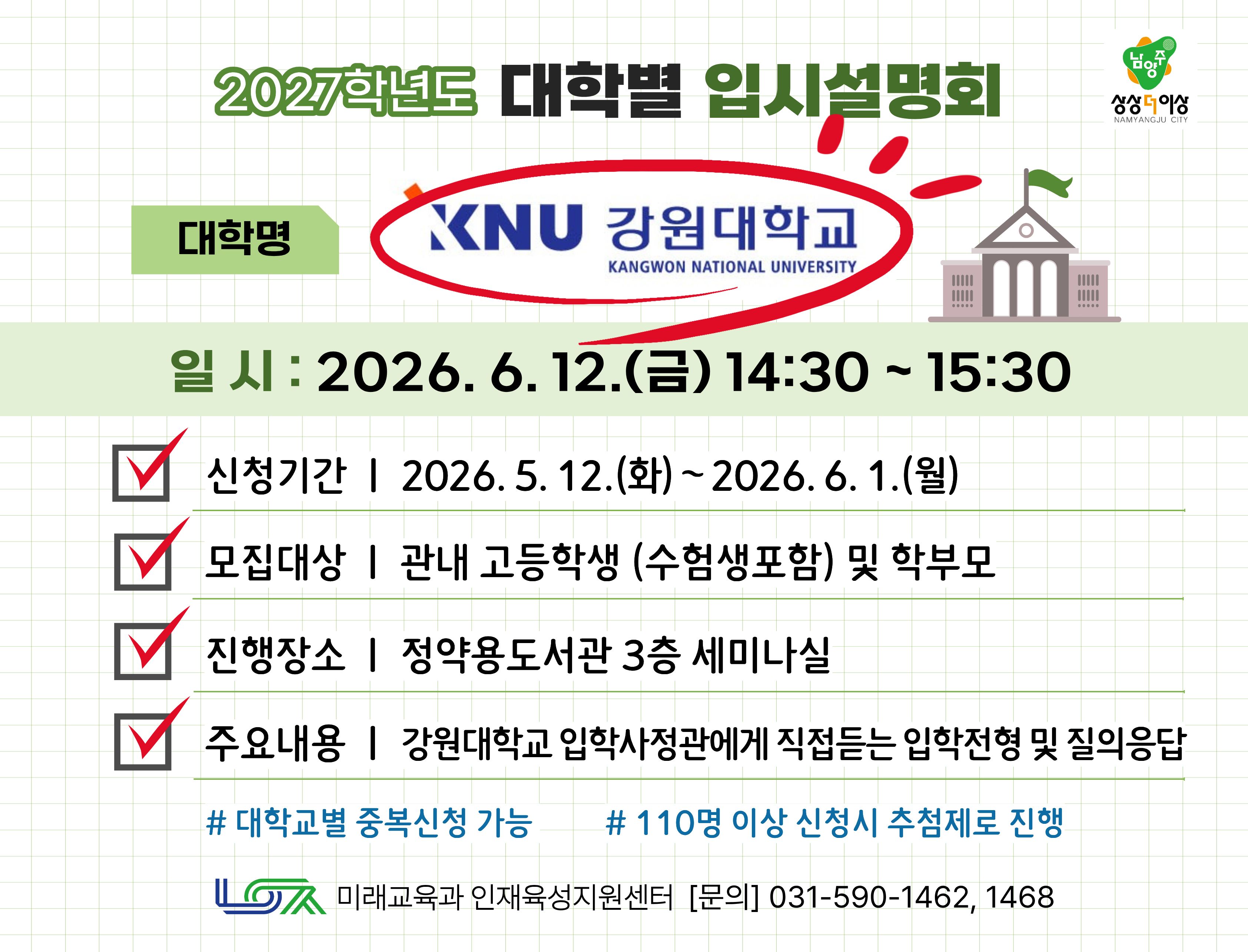 [강원대학교] 6/12(금) 대학별 입시설명회
