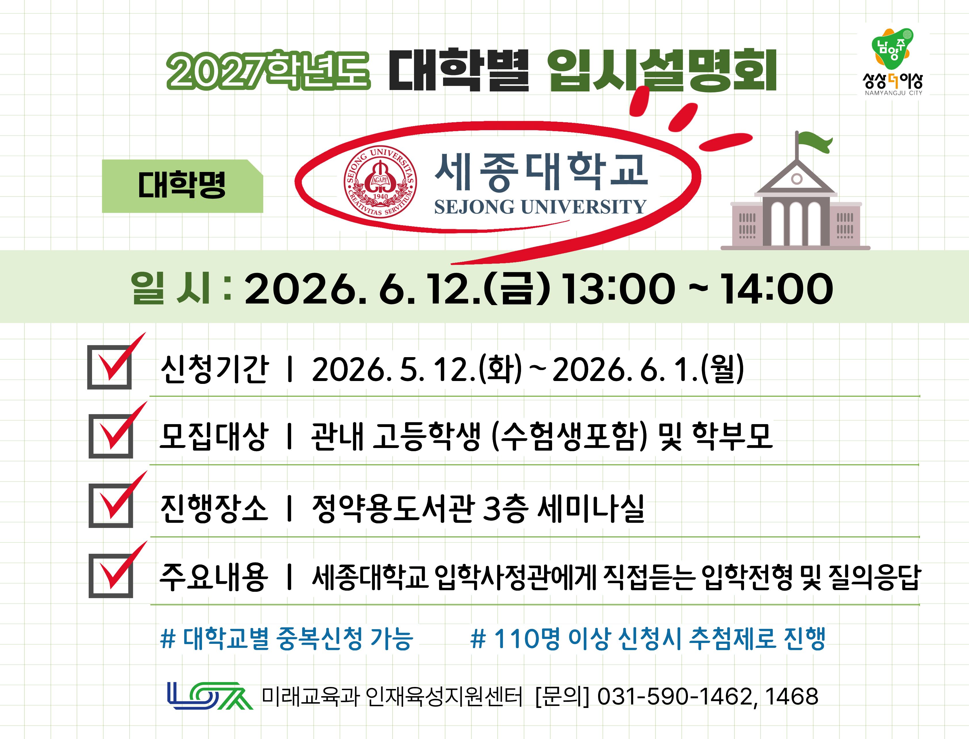 [세종대학교] 6/12(금) 대학별 입시설명회