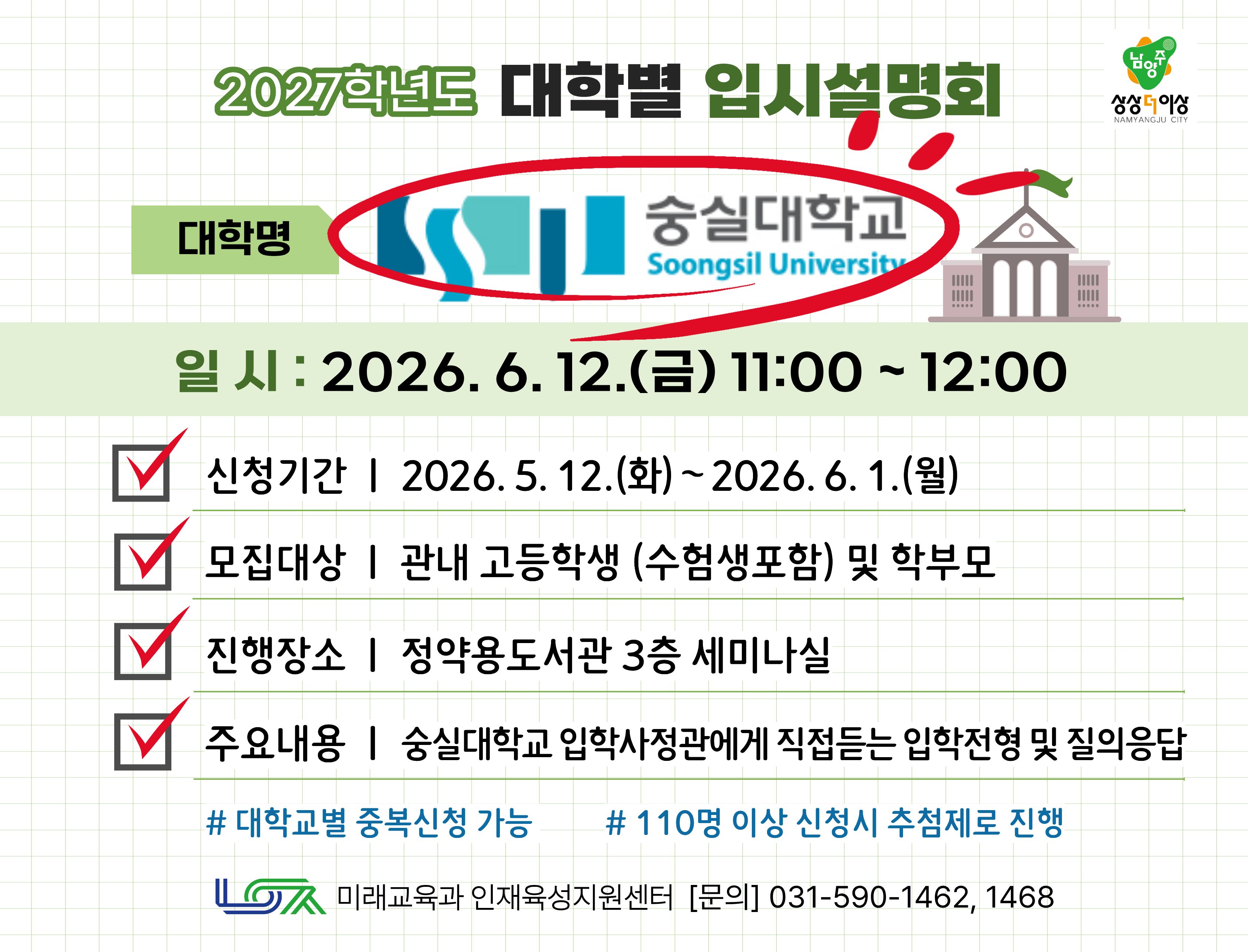 [숭실대학교] 6/12(금) 대학별 입시설명회
