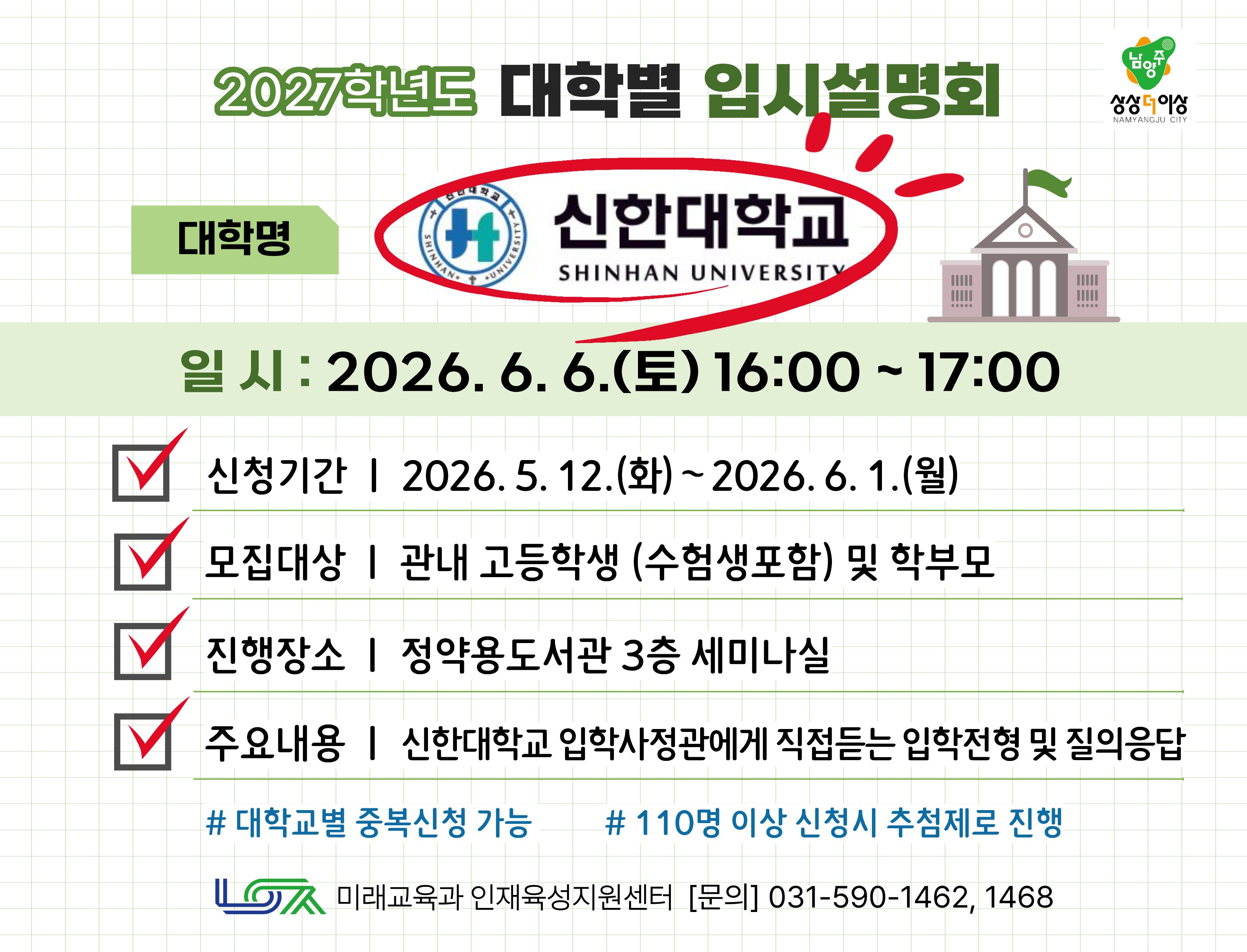 [신한대학교] 6/6(토) 대학별 입시설명회