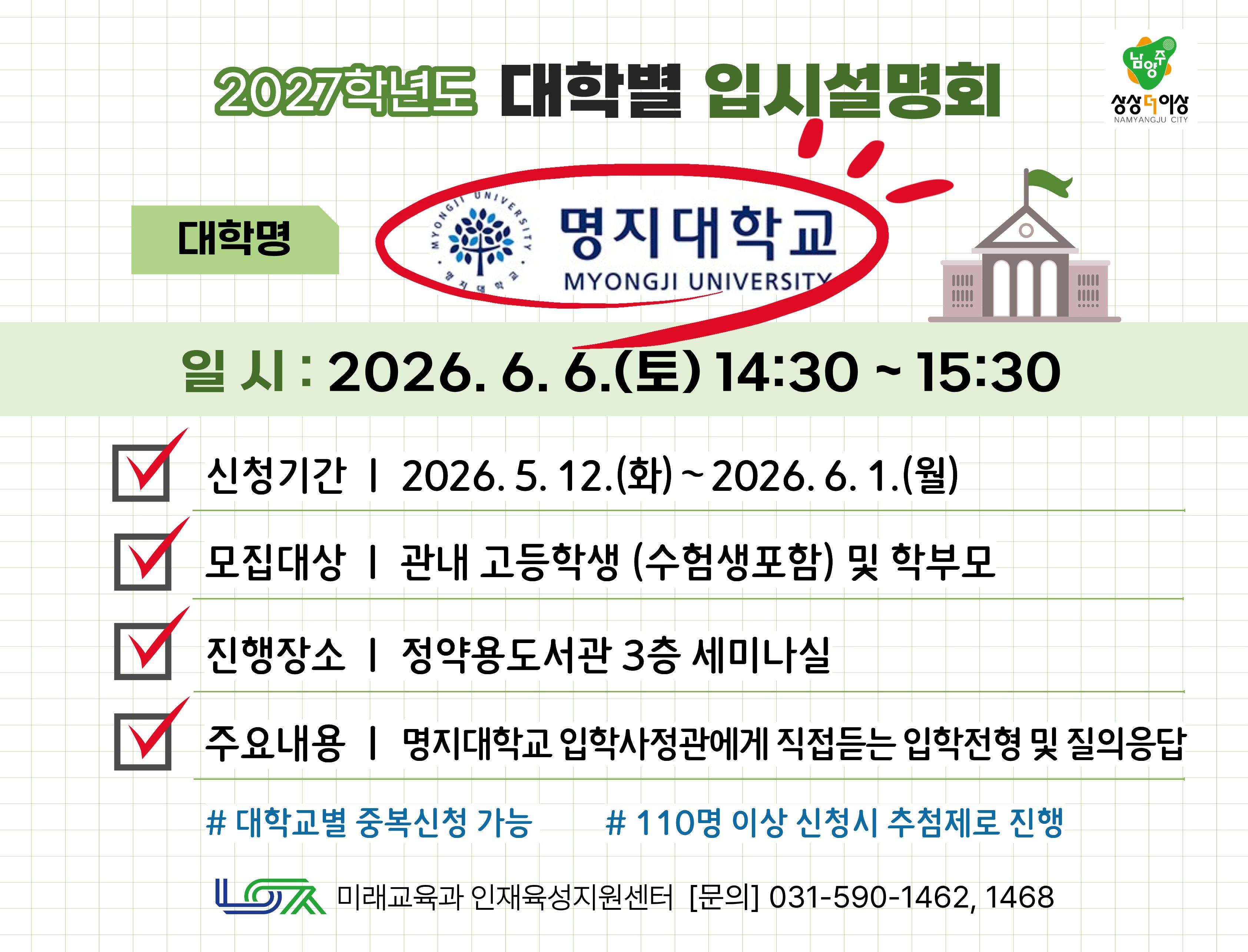 [명지대학교] 6/6(토) 대학별 입시설명회