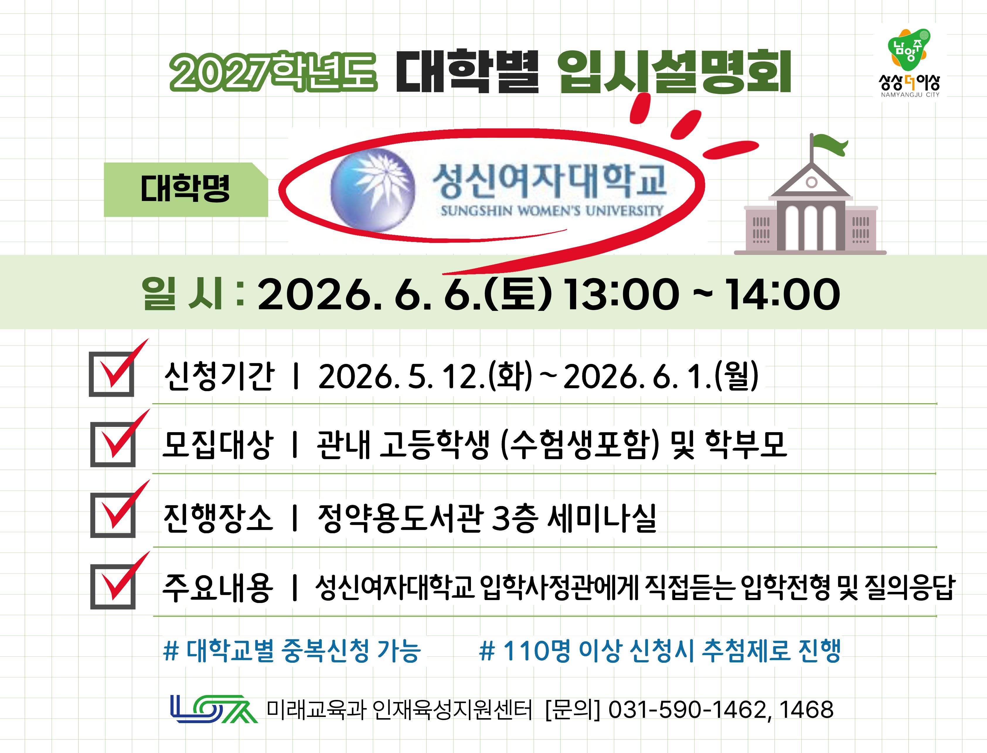 [성신여자대학교] 6/6(토) 대학별 입시설명회