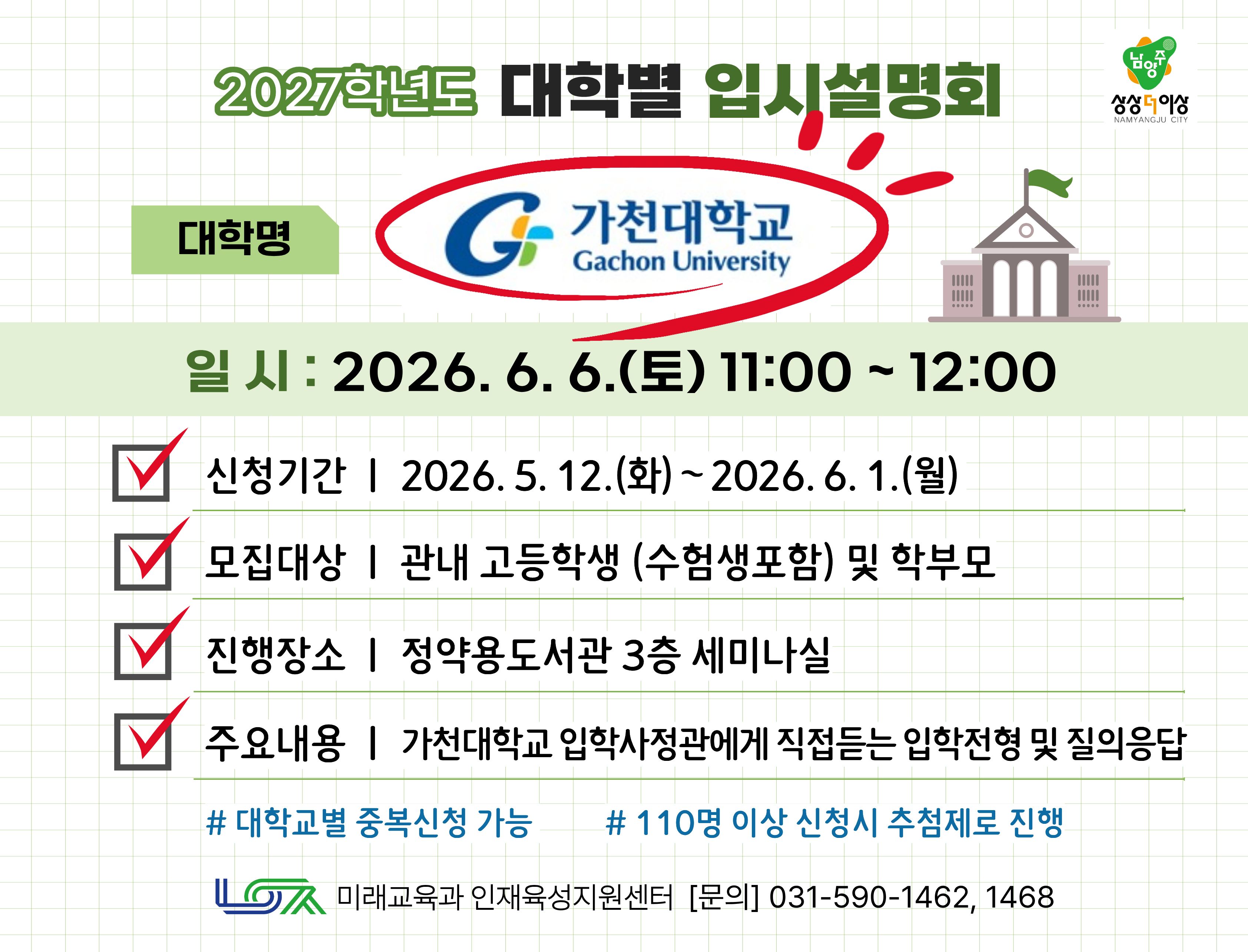 [가천대학교] 6/6(토) 대학별 입시설명회