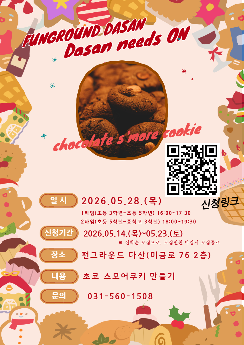 (네이버폼 접수) 5월 다산니즈온 초코스모어 쿠키 만들기 프로그램 모집안내
