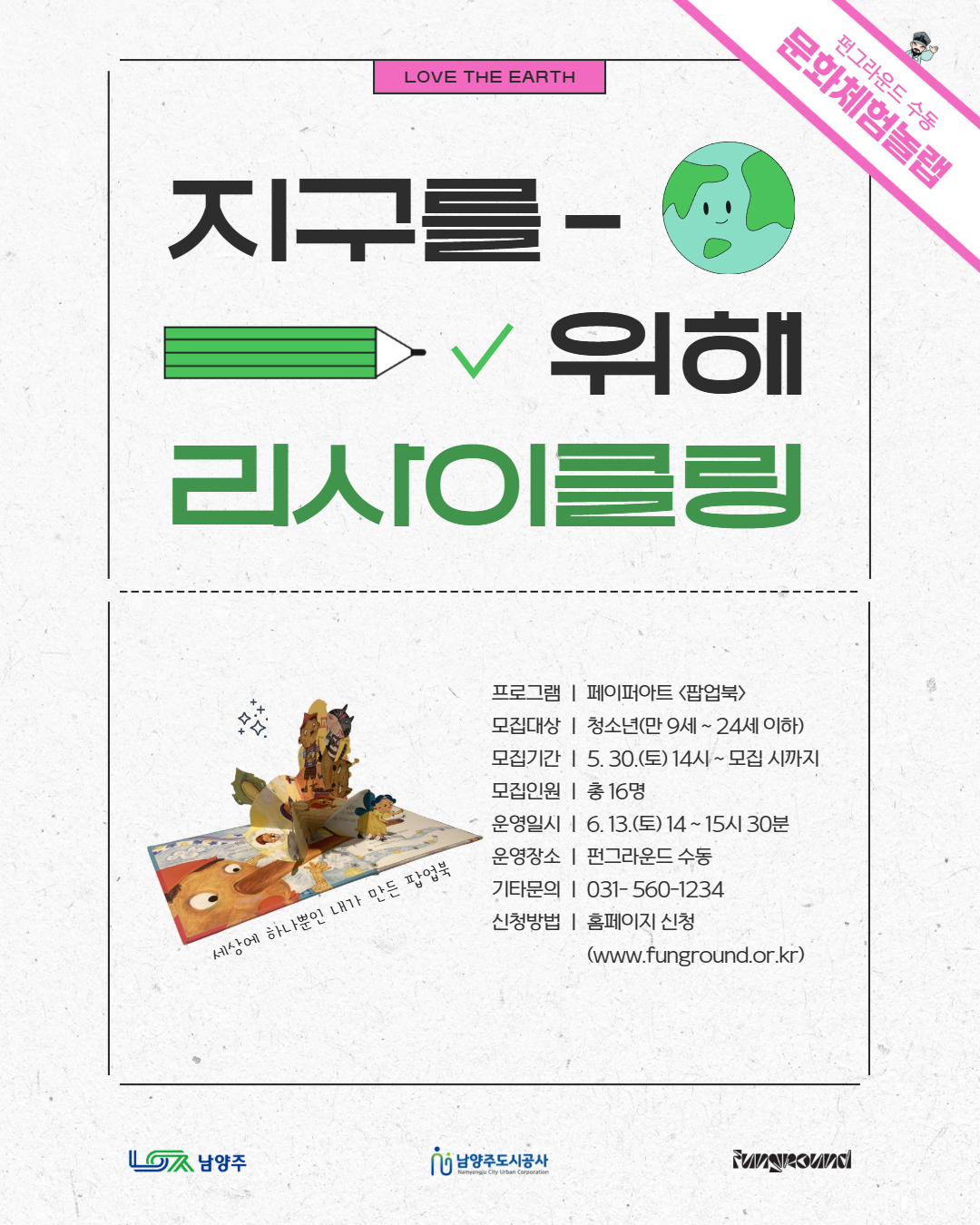 [문화체험놀랩] 팝업북 만들기