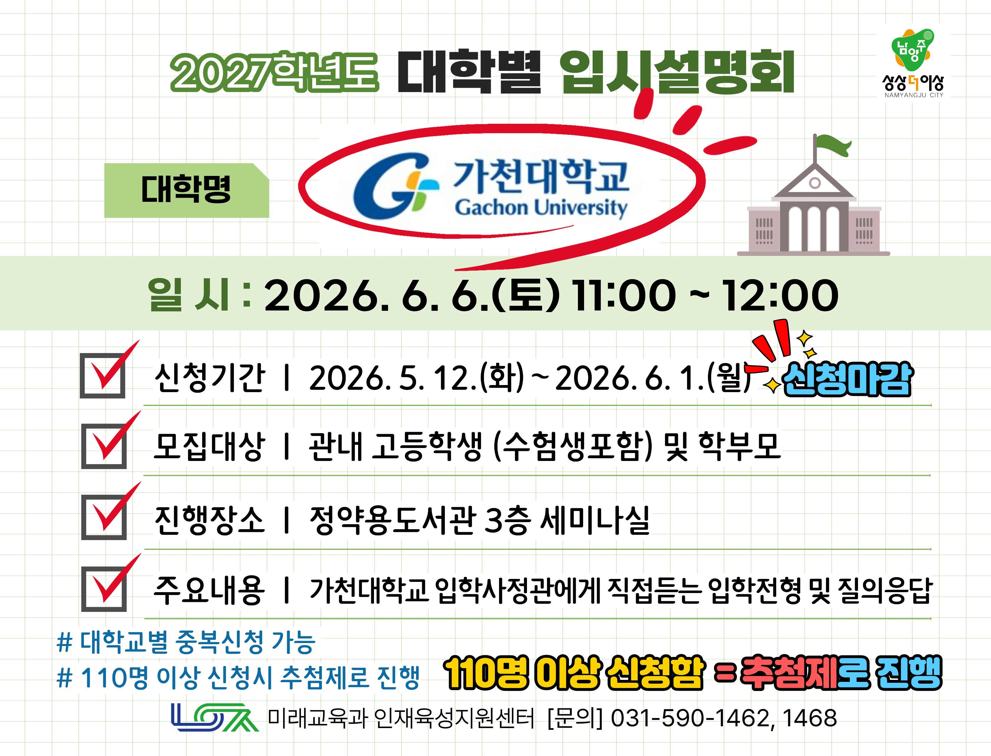 [가천대학교] 6/6(토) 대학별 입시설명회