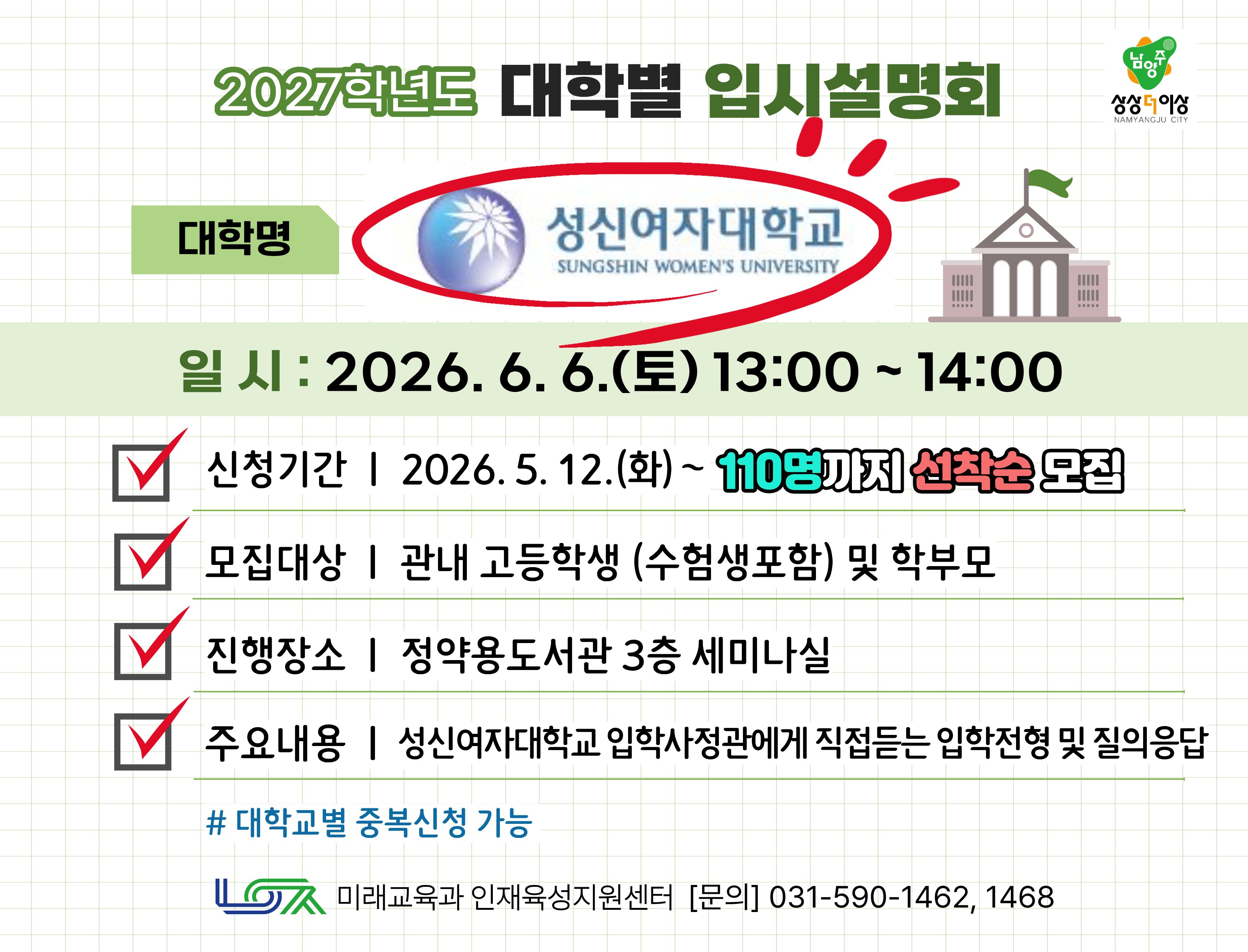 [성신여자대학교] 6/6(토) 대학별 입시설명회