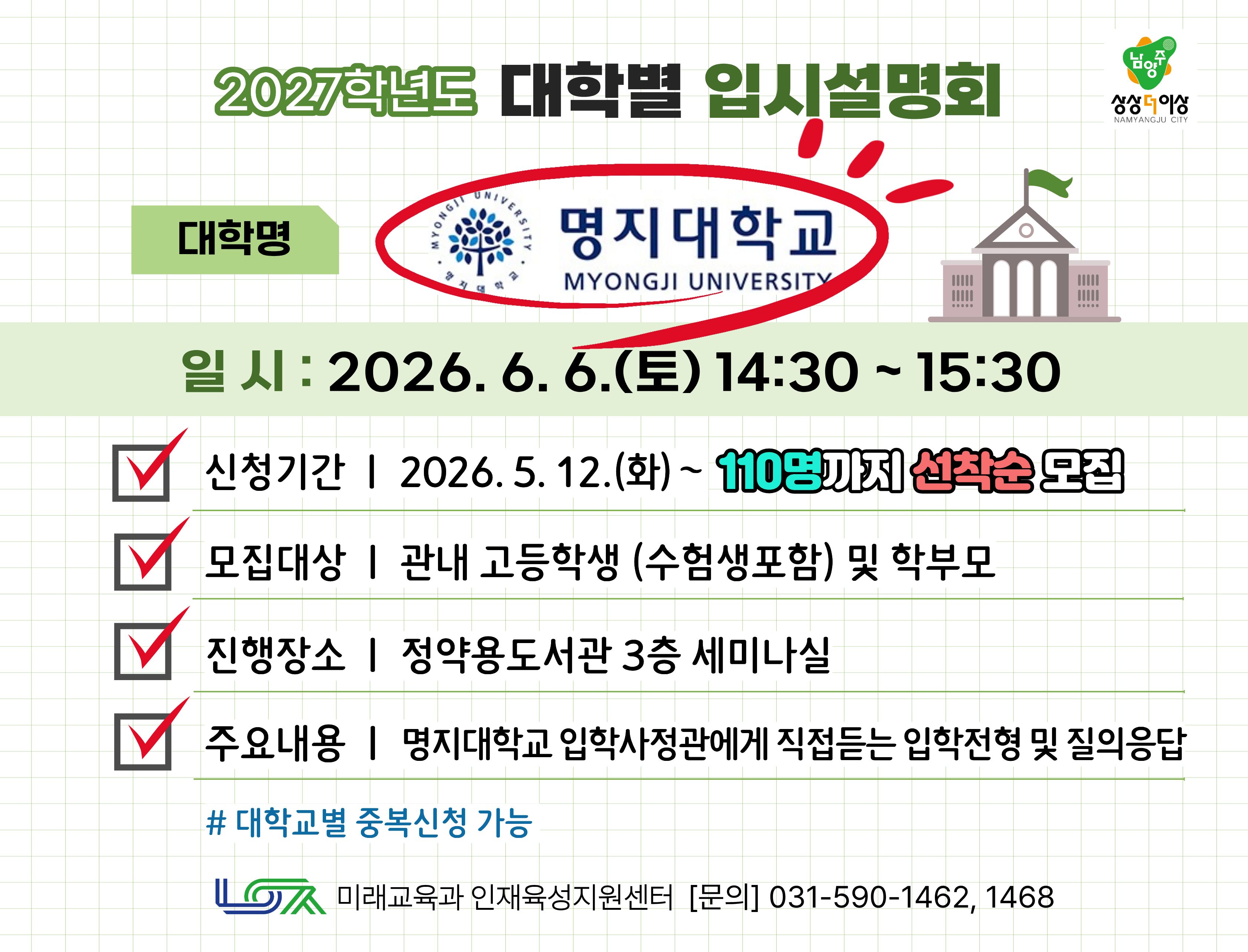 [명지대학교] 6/6(토) 대학별 입시설명회