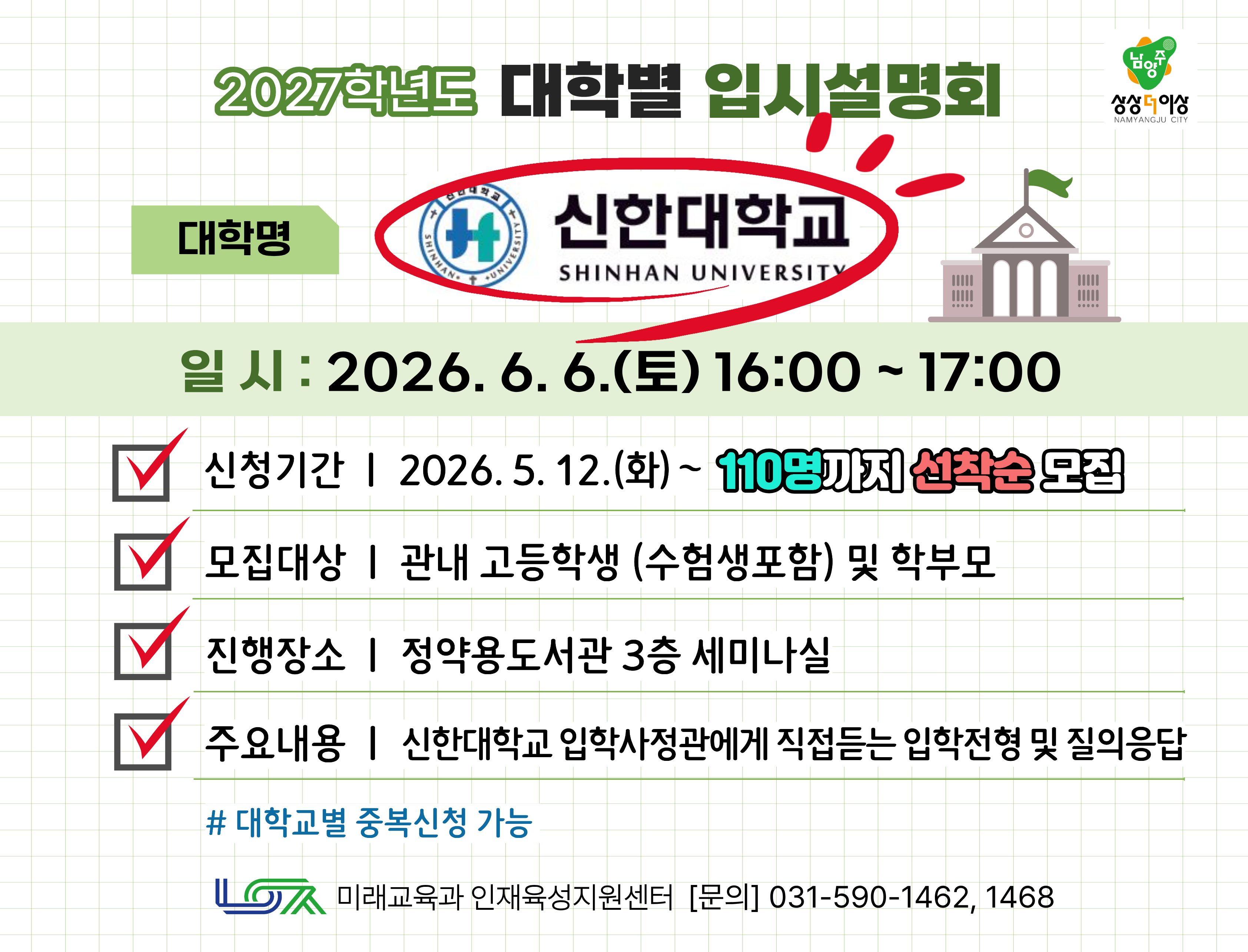 [신한대학교] 6/6(토) 대학별 입시설명회