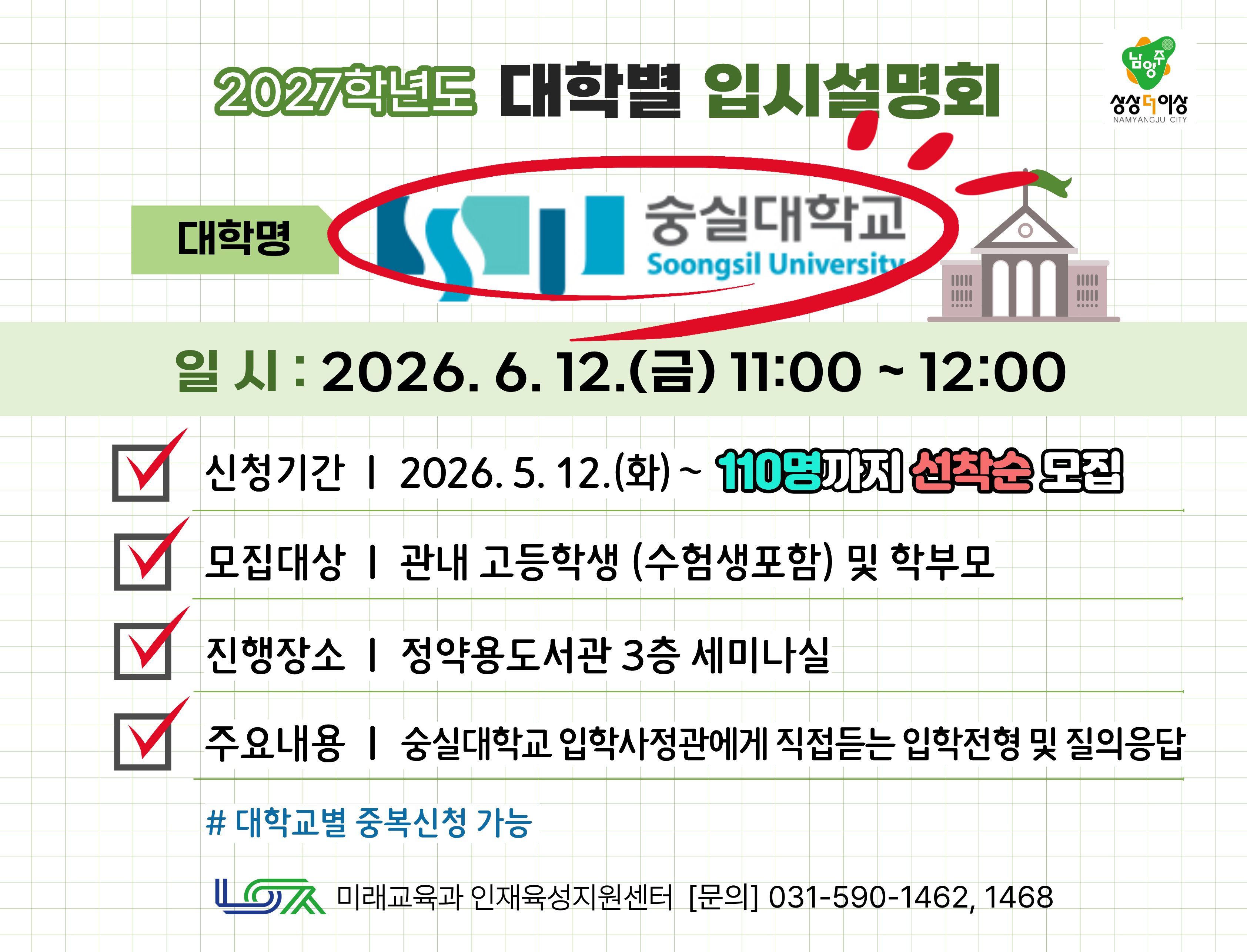 [숭실대학교] 6/12(금) 대학별 입시설명회