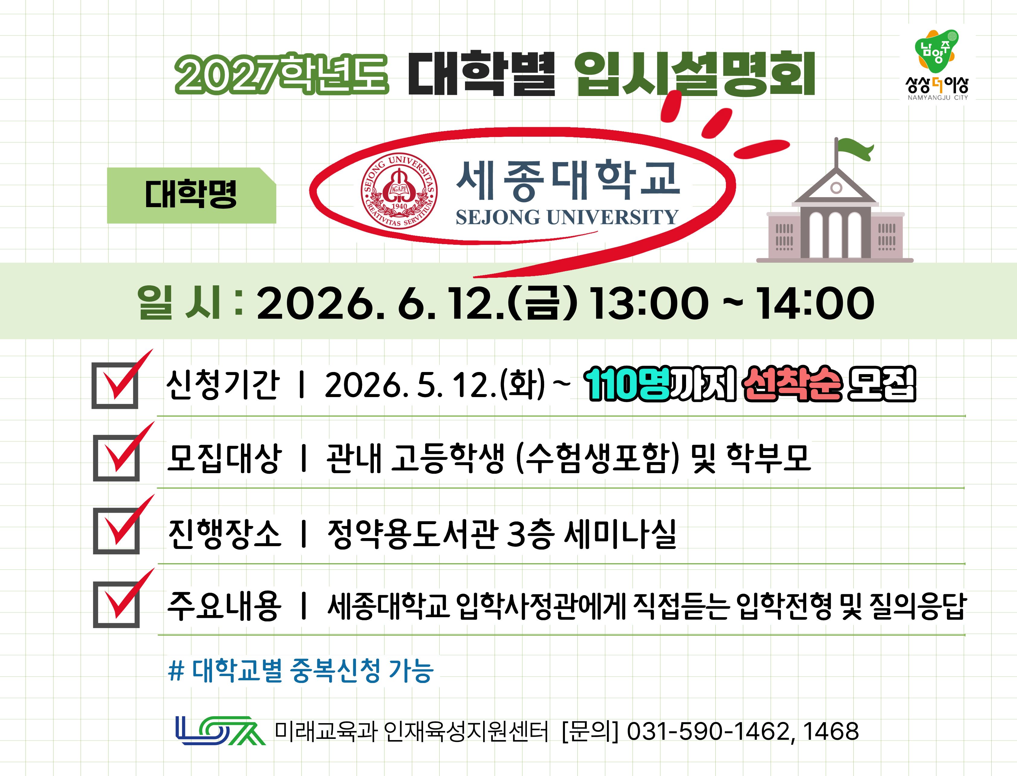 [세종대학교] 6/12(금) 대학별 입시설명회