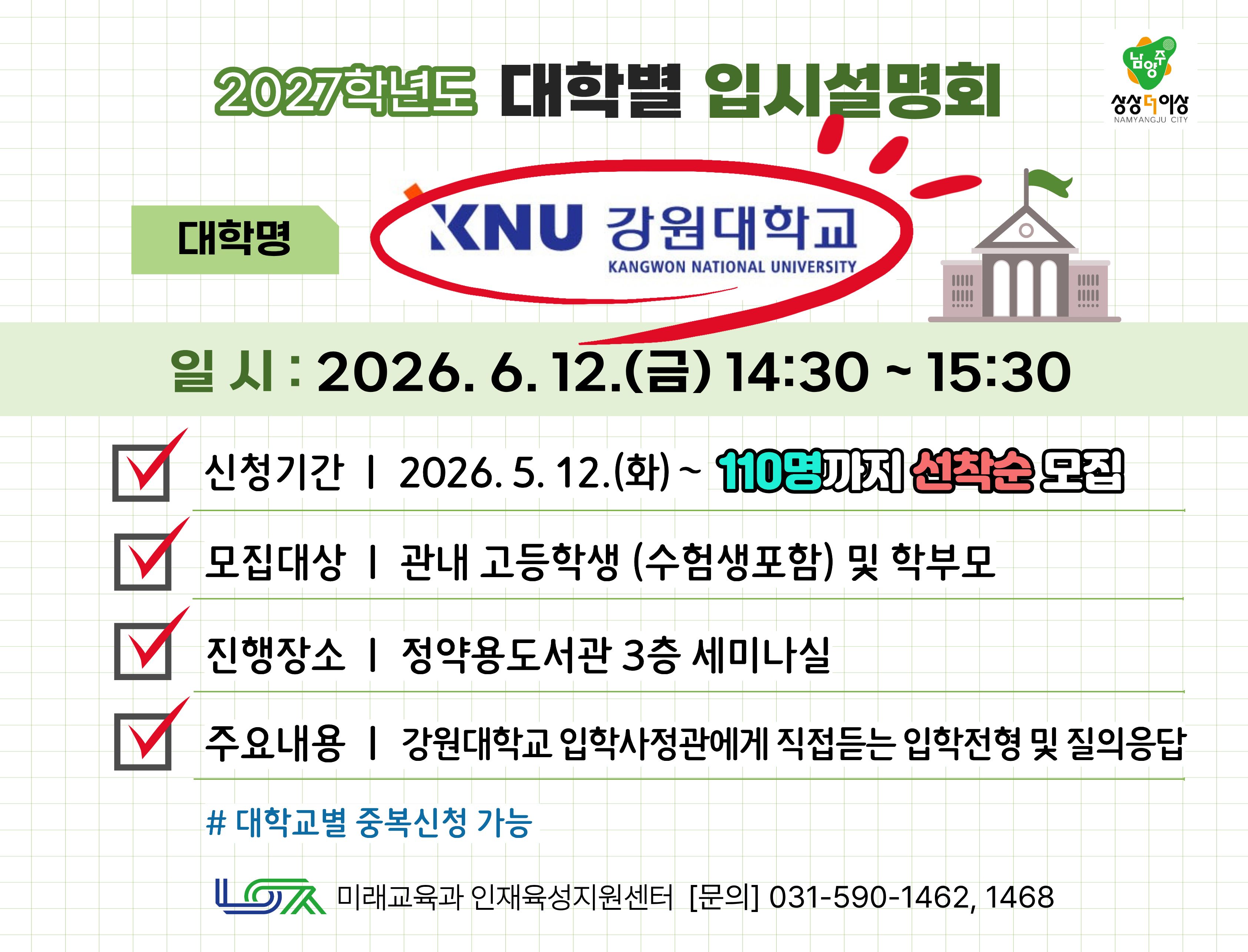 [강원대학교] 6/12(금) 대학별 입시설명회