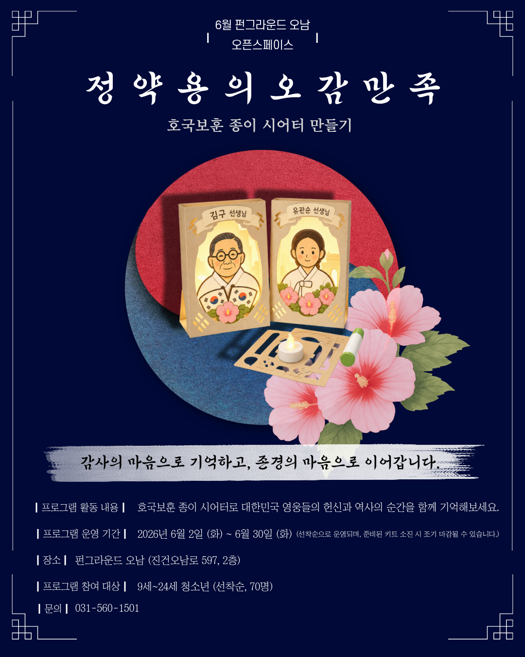 [방문신청] 6월 오픈스페이스 정약용의 오감만족1(호국보훈 종이 시어터 만들기) 상시체험