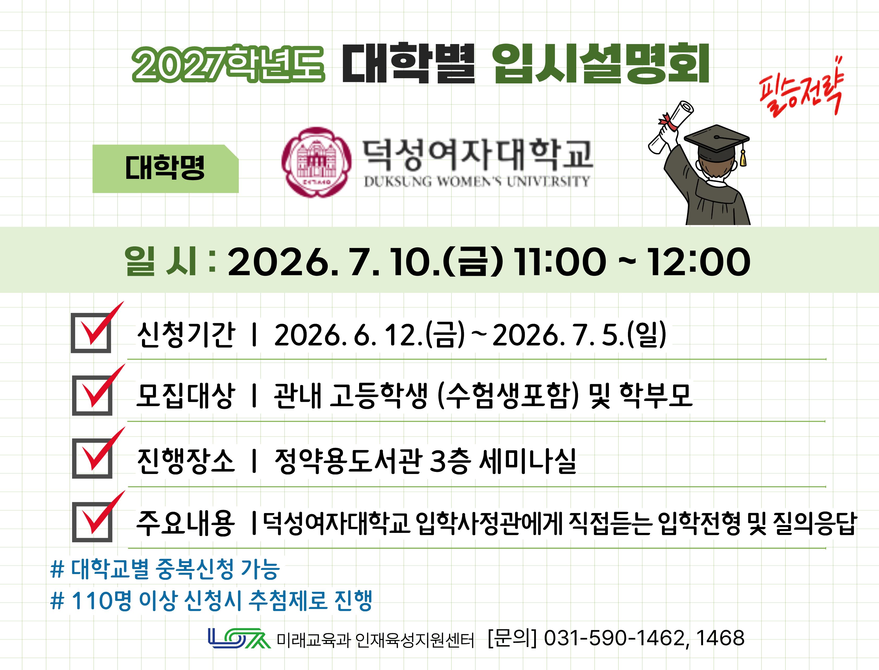 [덕성여자대학교] 7/10(금) 대학별 입시설명회