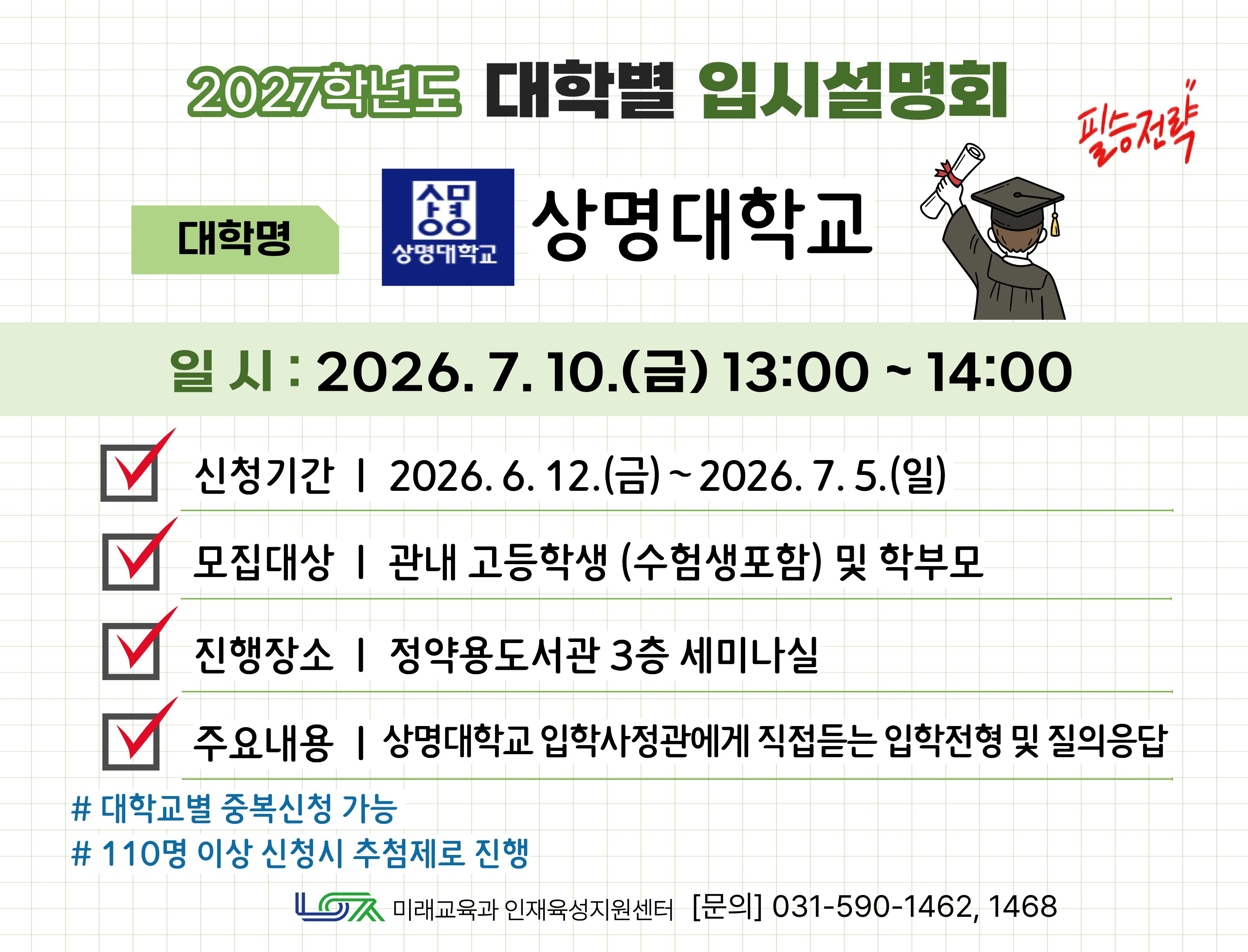 [상명대학교] 7/10(금) 대학별 입시설명회